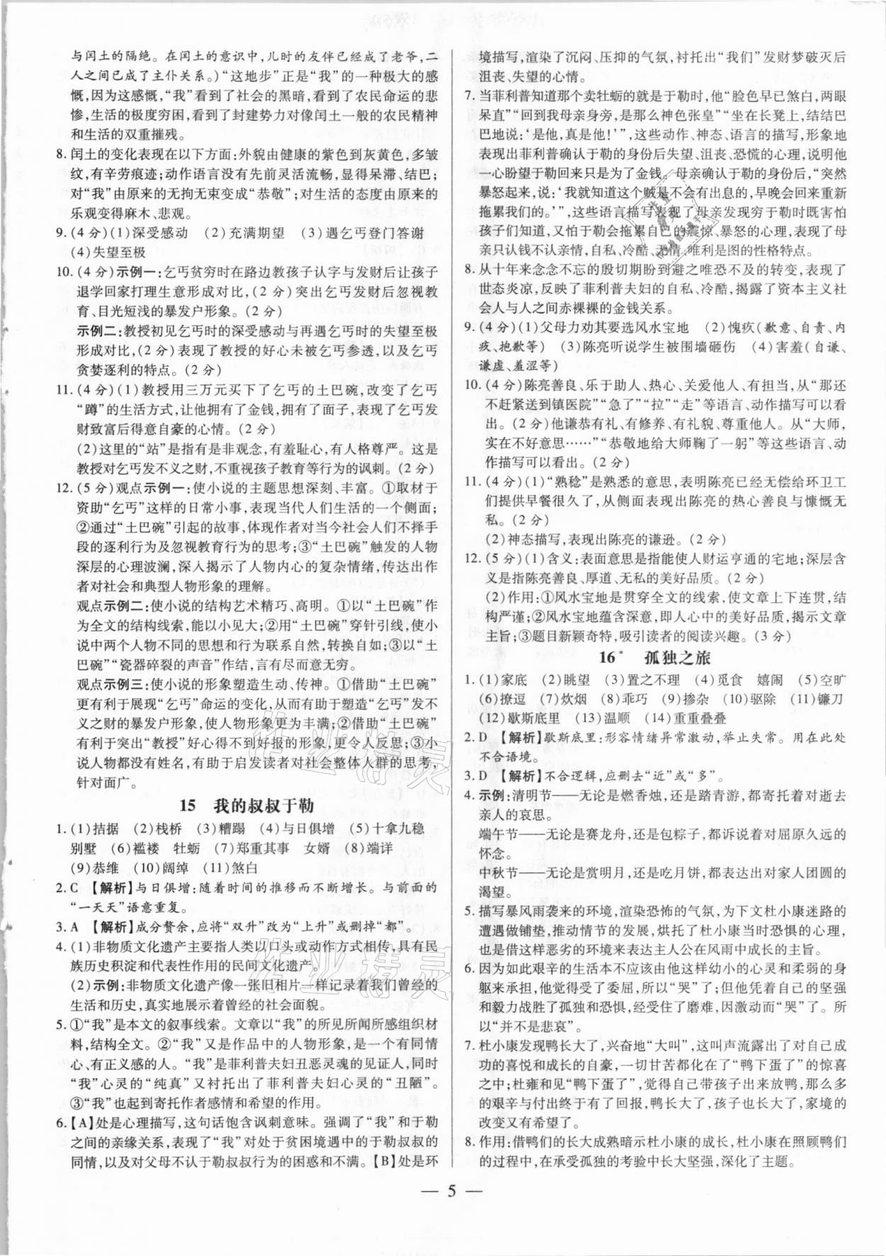 2020年領(lǐng)跑作業(yè)本語(yǔ)文九年級(jí)全一冊(cè)人教版廣東專(zhuān)用 第5頁(yè)