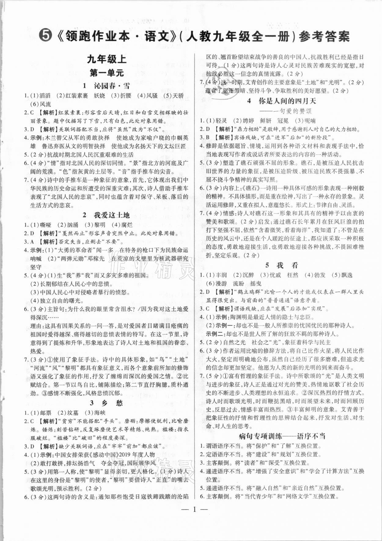 2020年領(lǐng)跑作業(yè)本語(yǔ)文九年級(jí)全一冊(cè)人教版廣東專用 第1頁(yè)