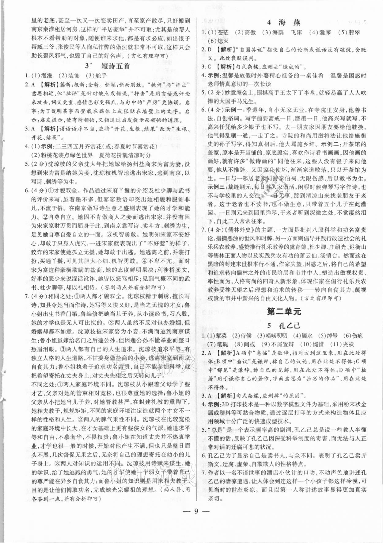 2020年領跑作業本語文九年級全一冊人教版廣東專用 第9頁