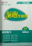 2020年領(lǐng)跑作業(yè)本語(yǔ)文九年級(jí)全一冊(cè)人教版廣東專(zhuān)用