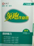 2020年領(lǐng)跑作業(yè)本九年級數(shù)學(xué)上冊北師大版廣東專用