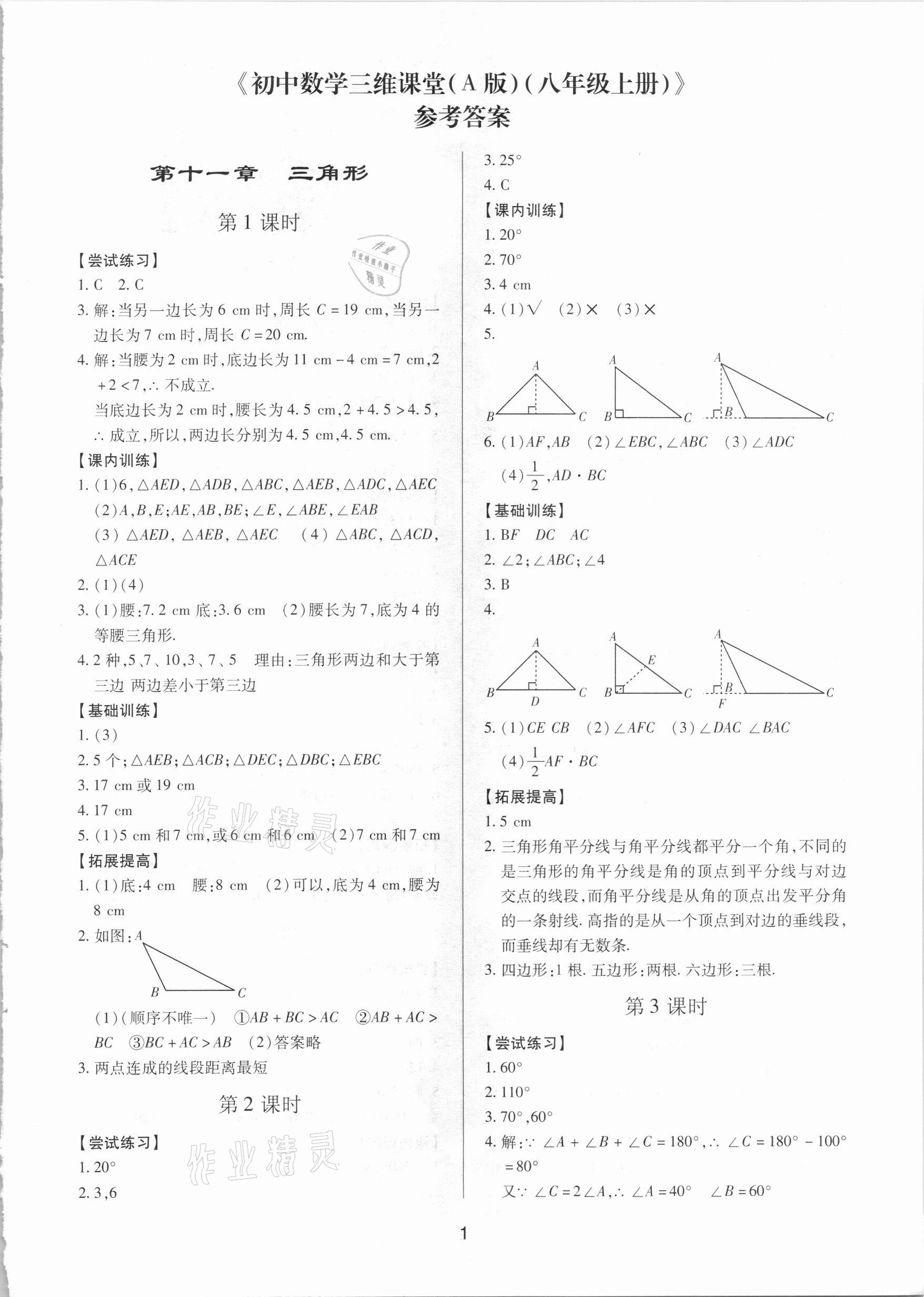 2020年初中数学三维课堂八年级上册人教版A版 第1页