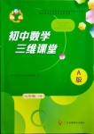 2020年初中數(shù)學三維課堂八年級上冊人教版A版