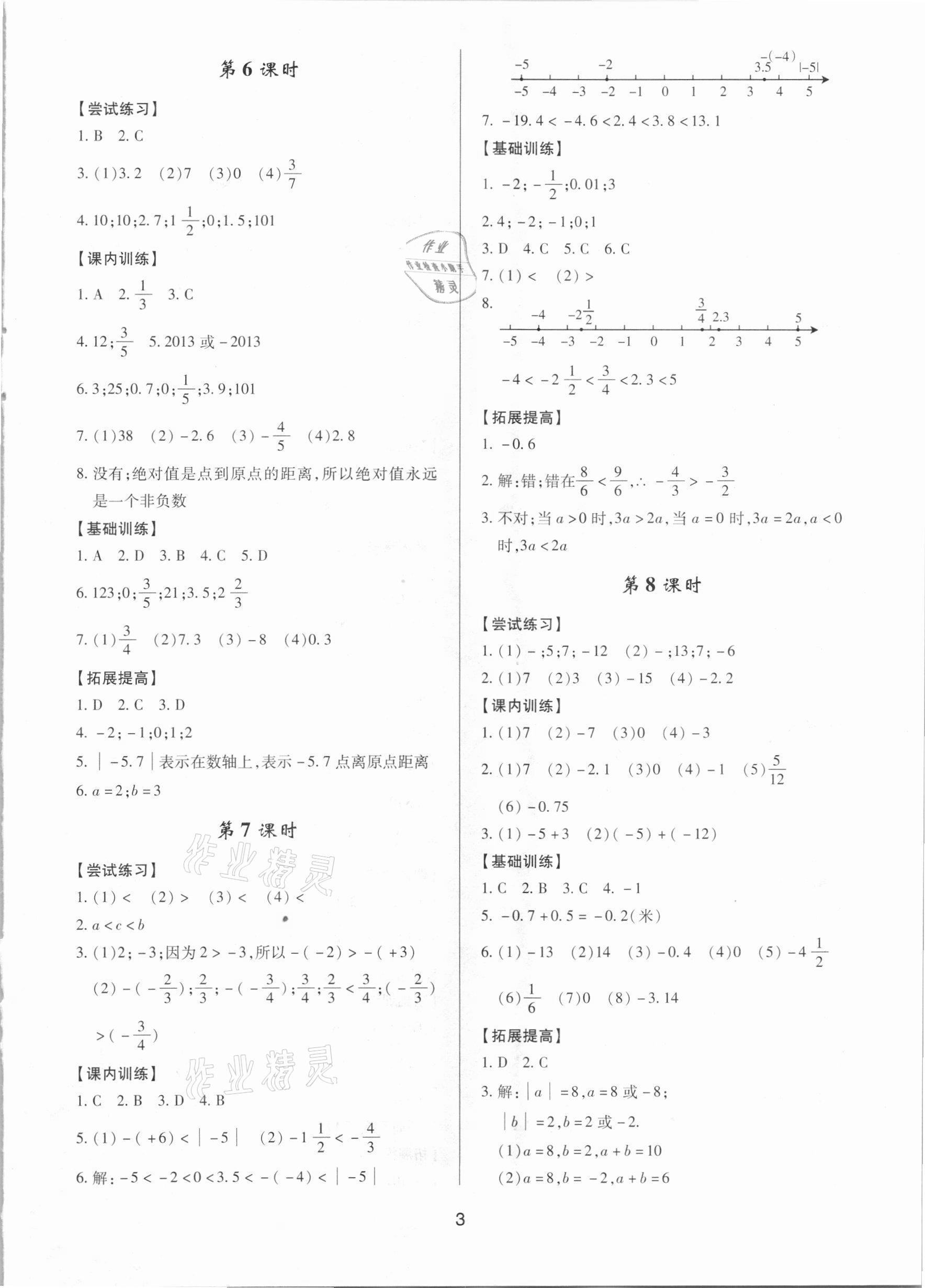 2020年初中数学三维课堂七年级上册人教版A版 第3页