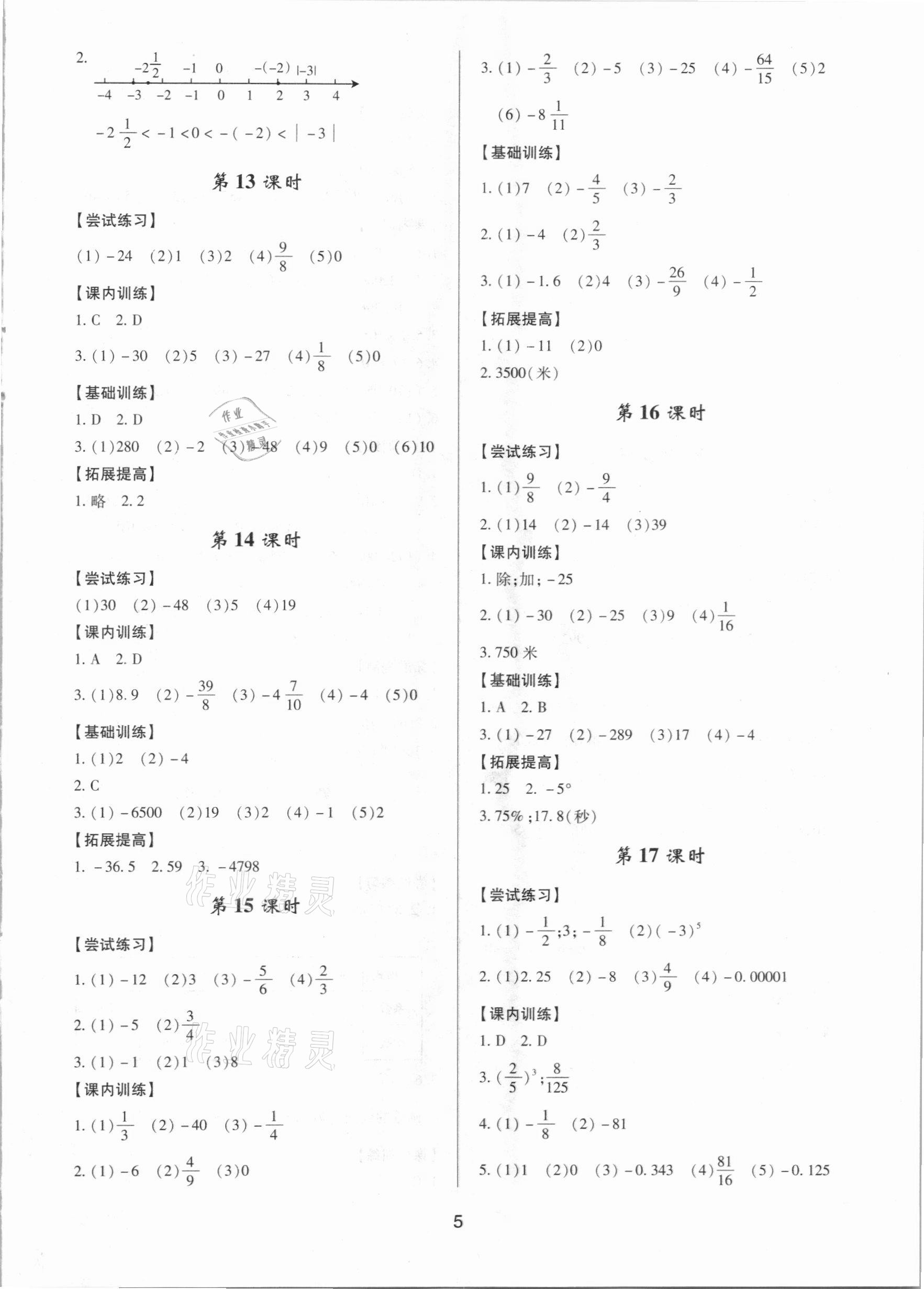 2020年初中数学三维课堂七年级上册人教版A版 第5页