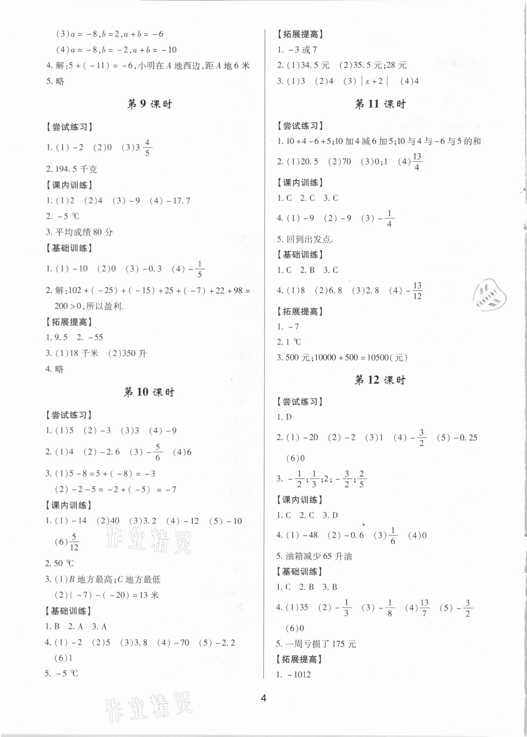 2020年初中数学三维课堂七年级上册人教版A版 第4页