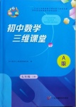 2020年初中數(shù)學(xué)三維課堂七年級上冊人教版A版