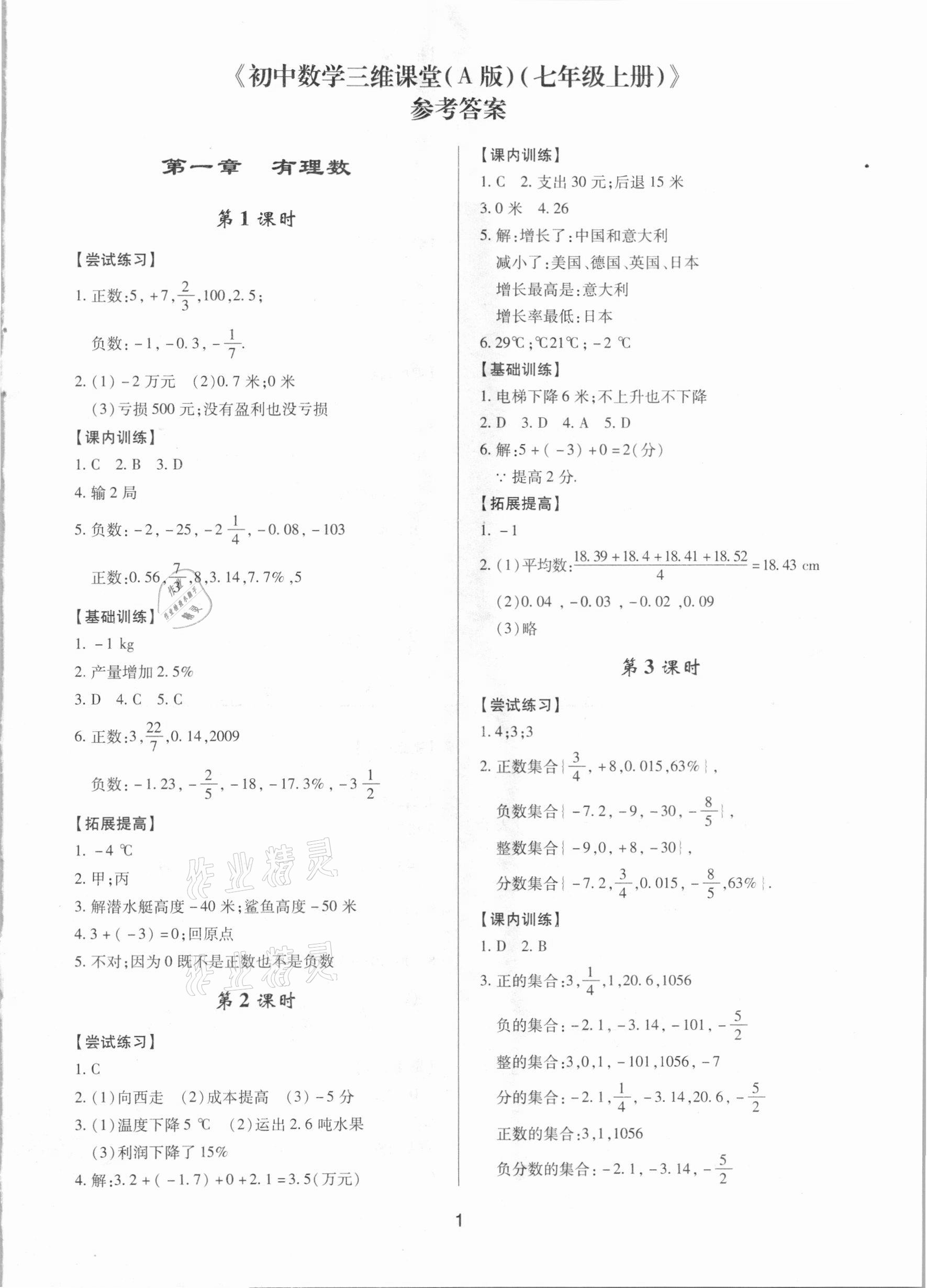 2020年初中数学三维课堂七年级上册人教版A版 第1页