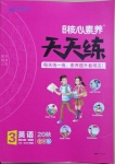 2020年核心素養(yǎng)天天練三年級(jí)英語(yǔ)上冊(cè)魯科版54制