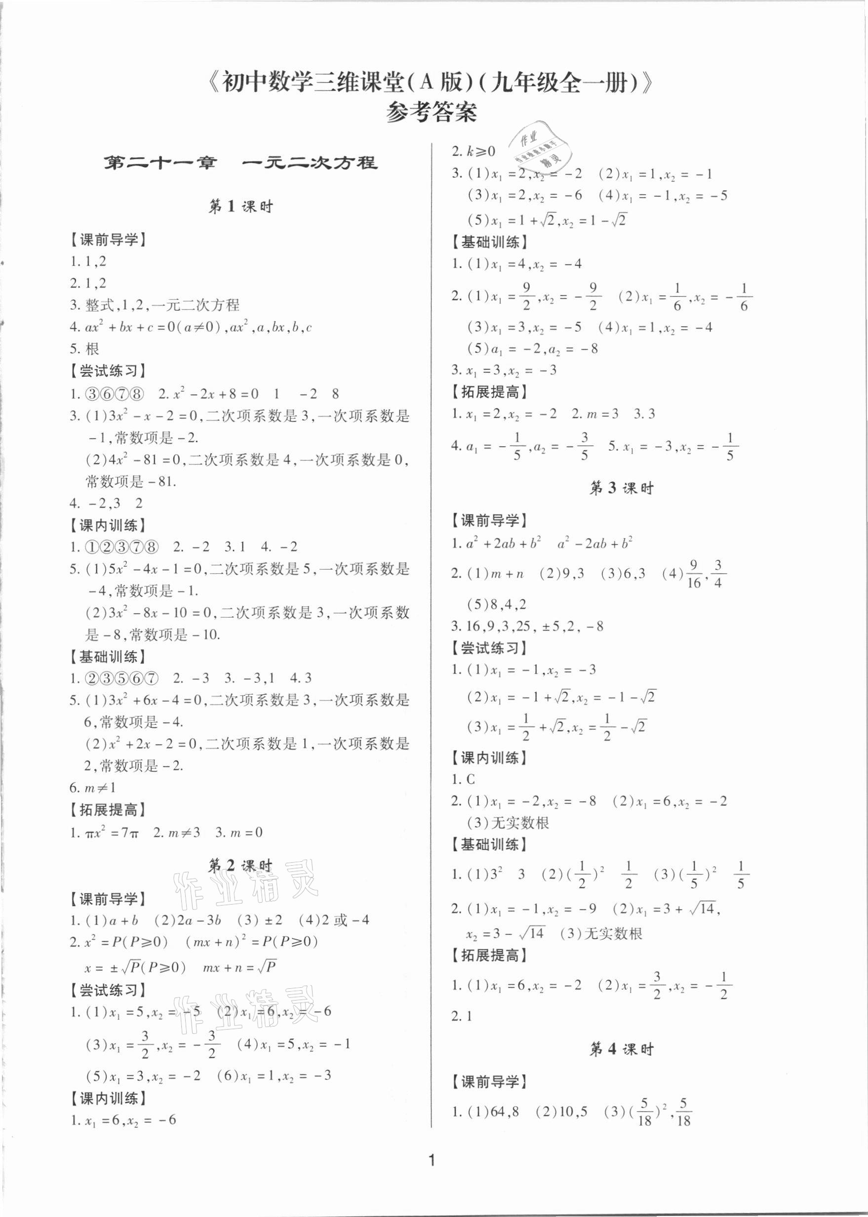 2020年初中數(shù)學三維課堂九年級全一冊人教版A版 第1頁