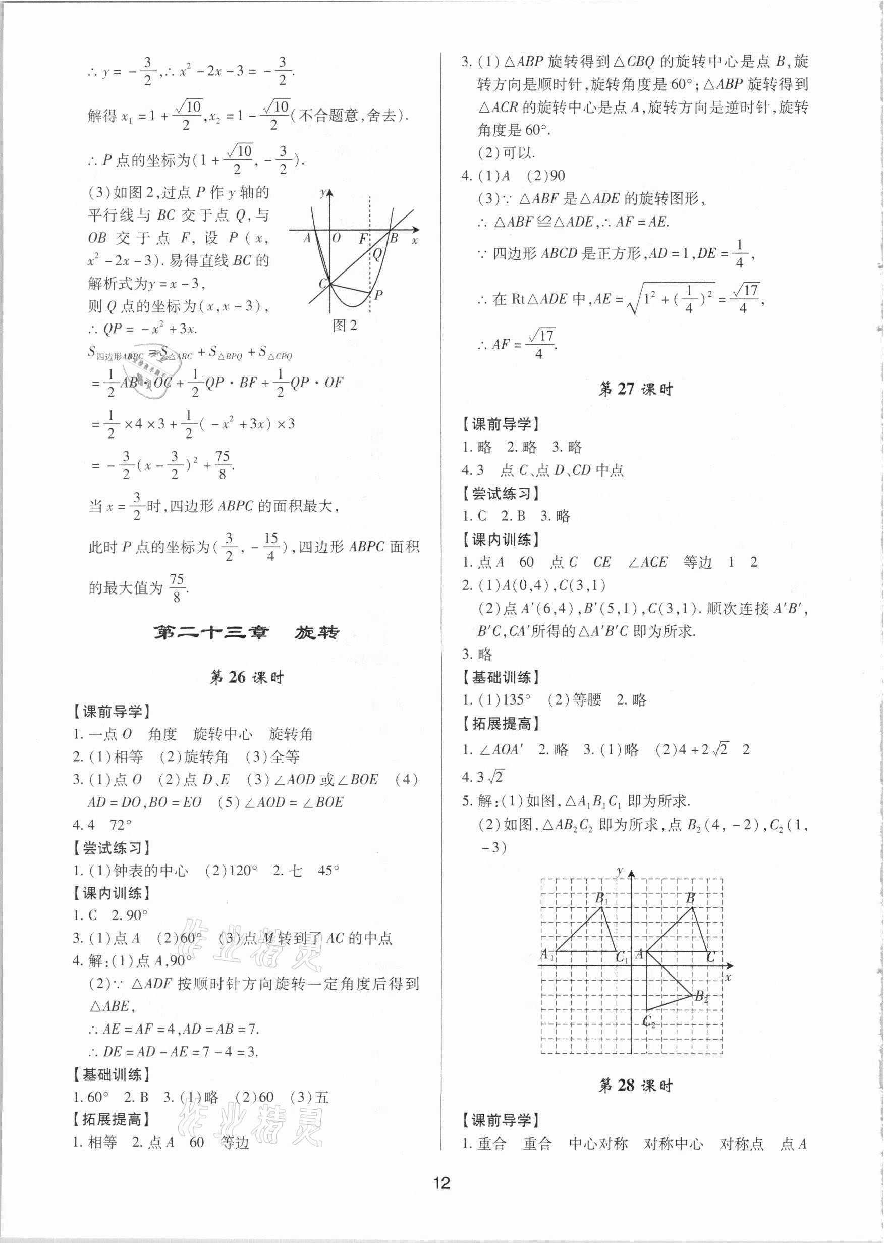 2020年初中數(shù)學(xué)三維課堂九年級全一冊人教版A版 第12頁