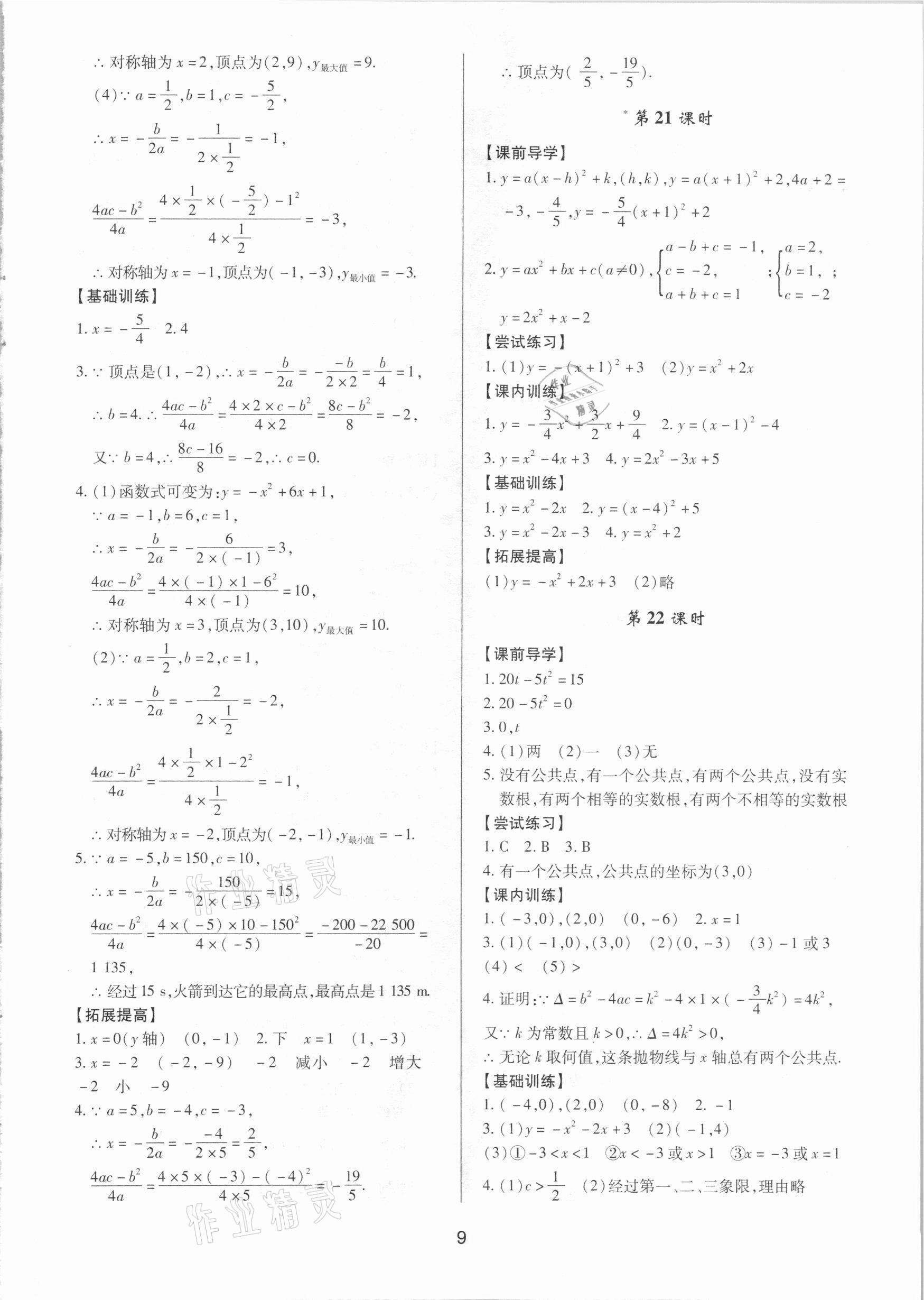 2020年初中數(shù)學(xué)三維課堂九年級(jí)全一冊(cè)人教版A版 第9頁(yè)