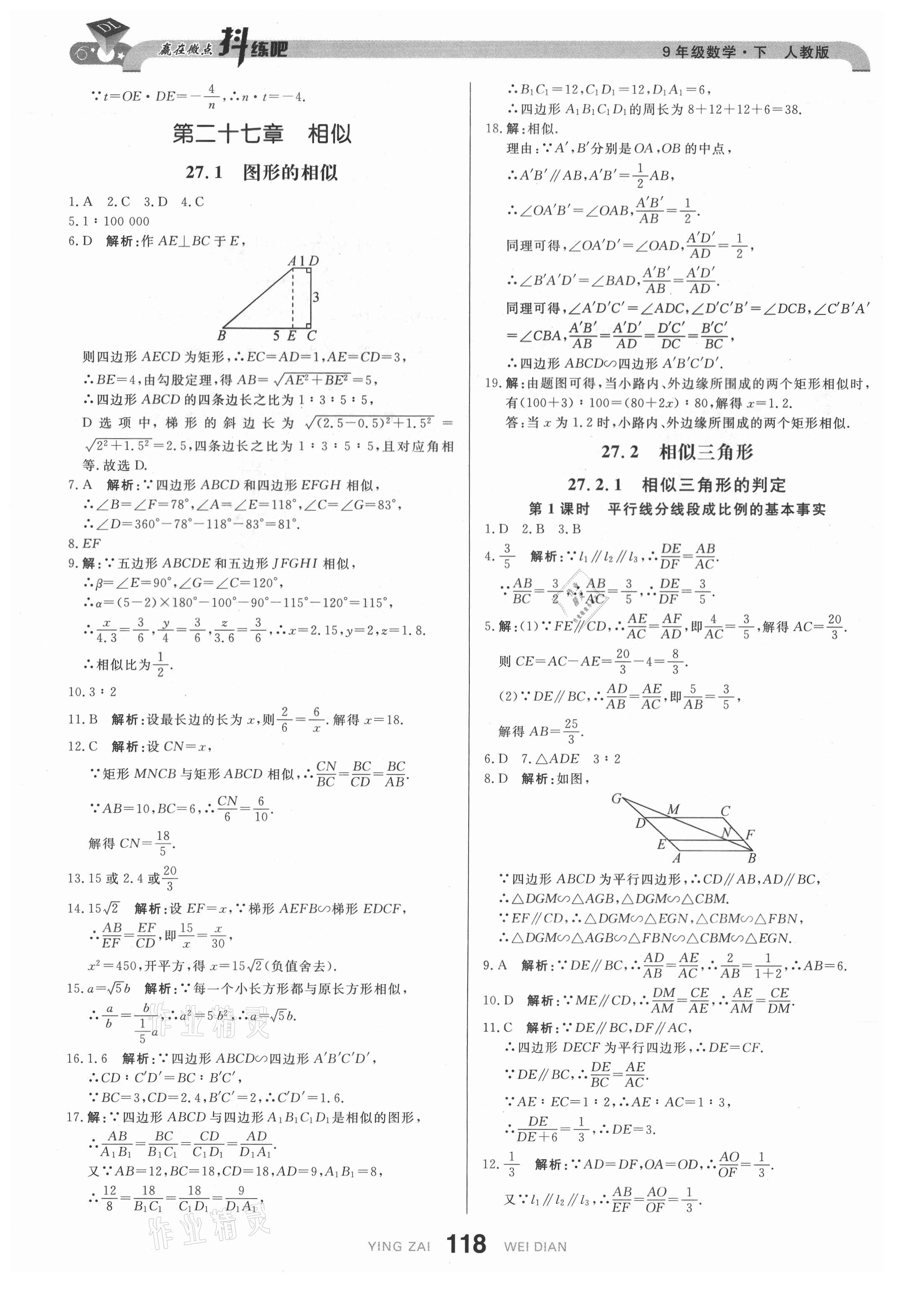 2021年抖練吧九年級(jí)數(shù)學(xué)下冊(cè)人教版&nbsp;參考答案第12頁(yè)