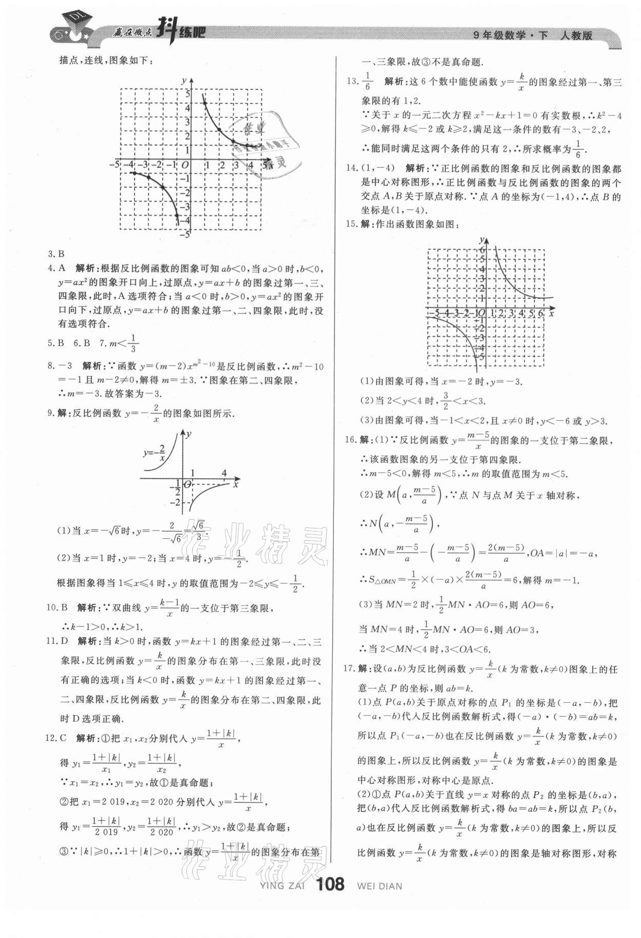 2021年抖練吧九年級(jí)數(shù)學(xué)下冊(cè)人教版&nbsp;參考答案第2頁(yè)