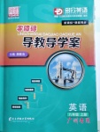 2020年零障礙導教導學案八年級英語上冊滬教版廣州專版