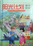 2020年陽光計劃初中同步八年級英語上冊外研版