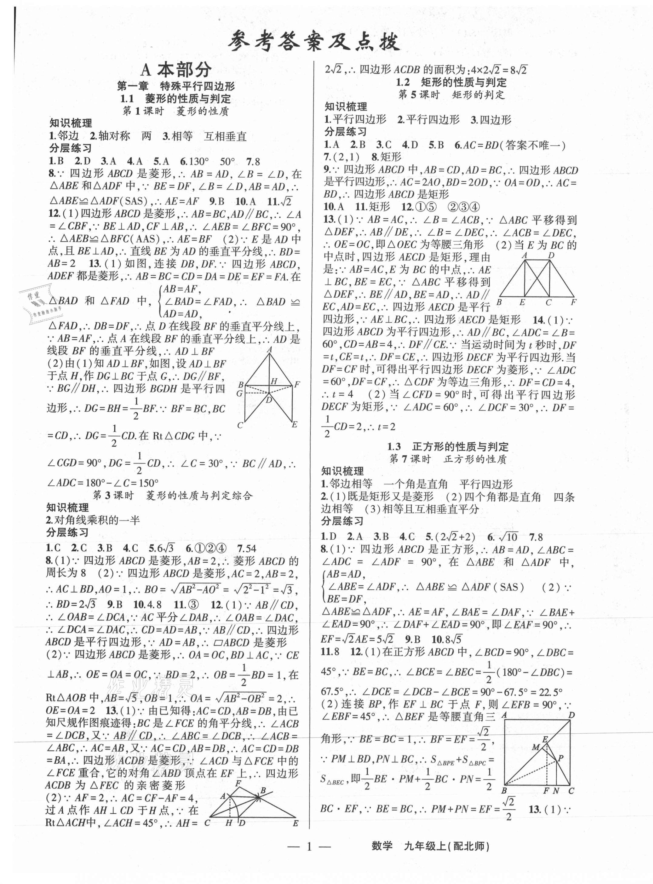 2020年原創(chuàng)新課堂九年級(jí)數(shù)學(xué)上冊(cè)北師大版深圳專(zhuān)版 第1頁(yè)