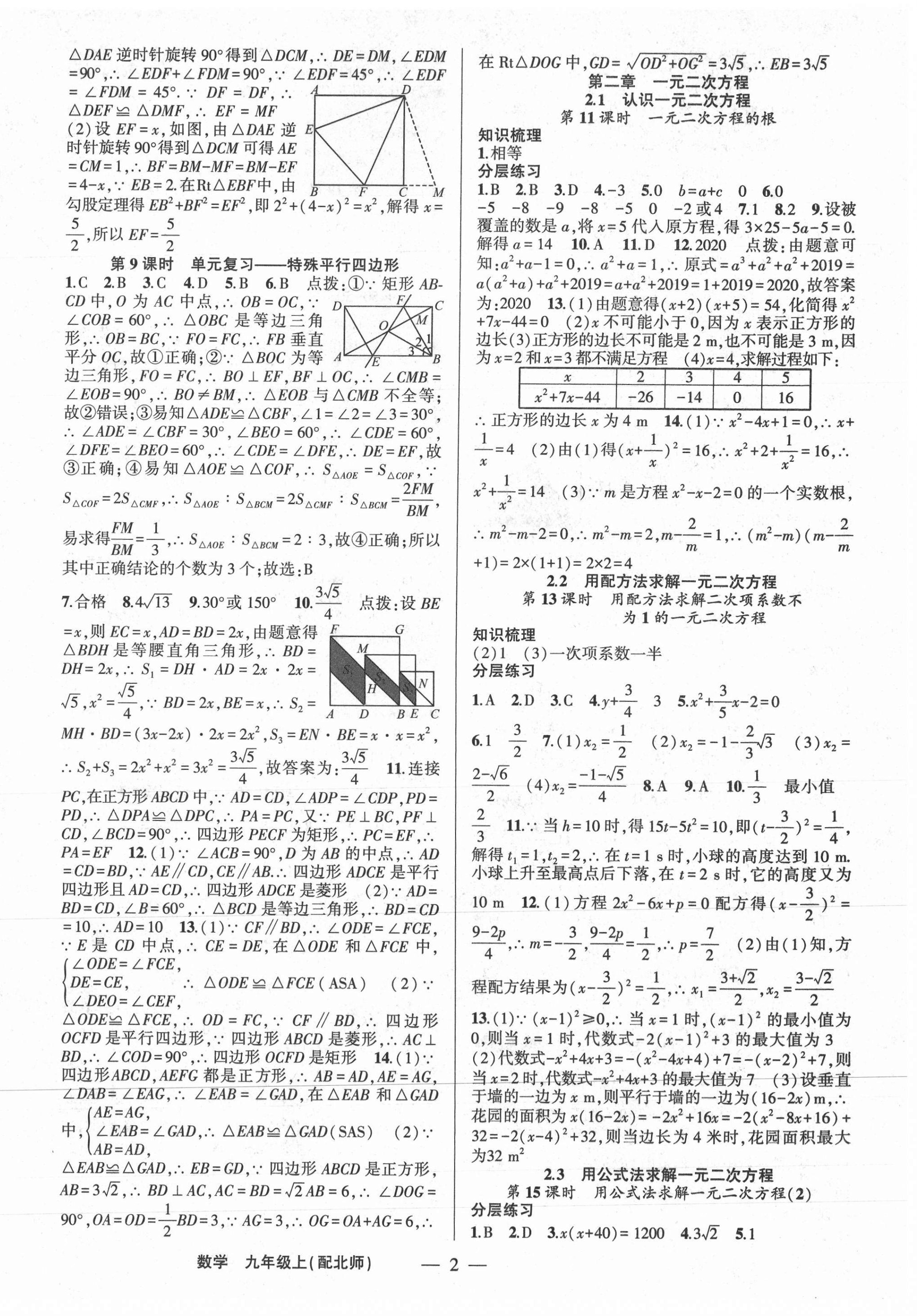 2020年原創(chuàng)新課堂九年級數(shù)學(xué)上冊北師大版深圳專版 第2頁