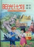 2020年陽光計劃初中同步九年級英語上冊外研版