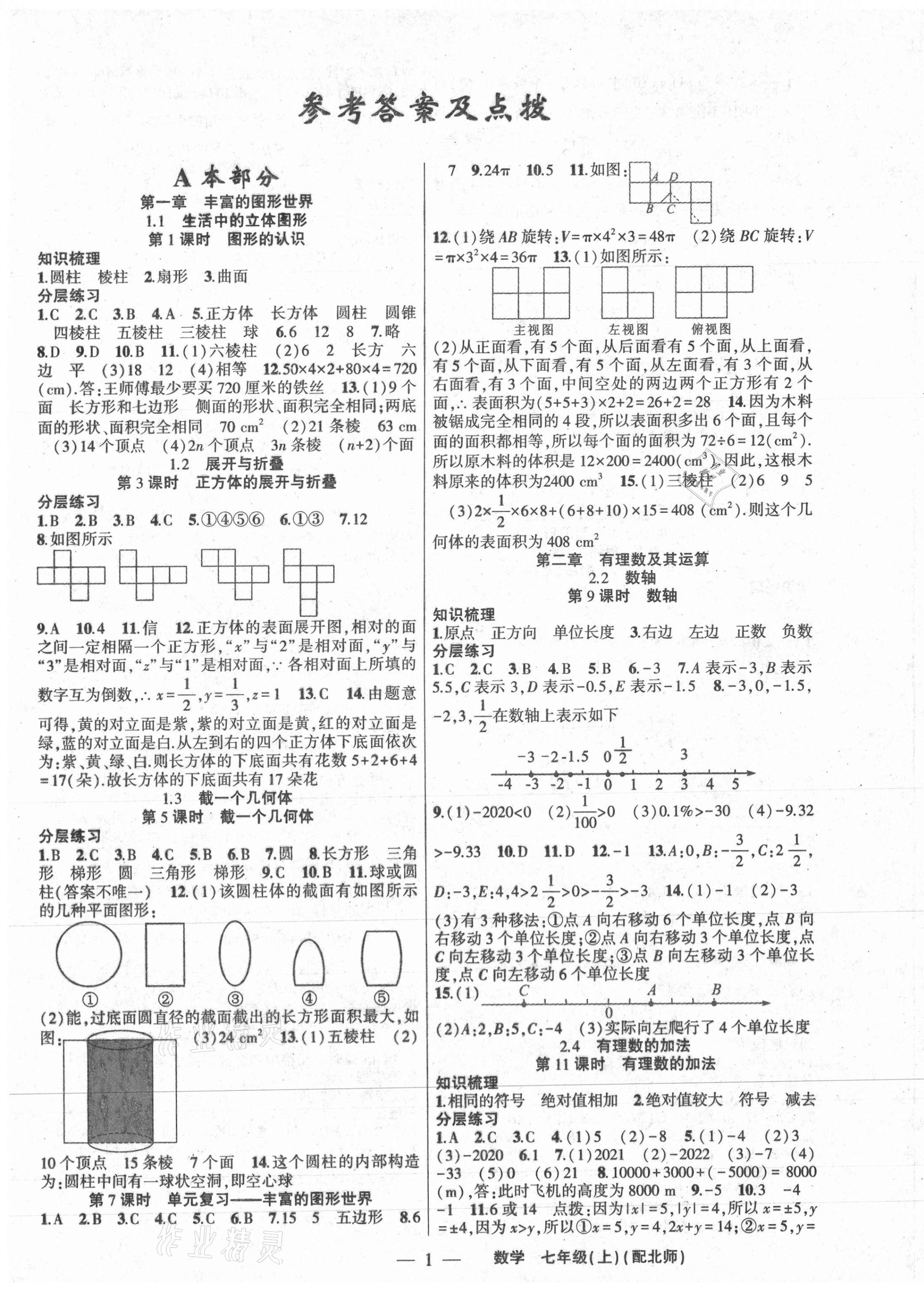 2020年原创新课堂七年级数学上册北师大版深圳专版 第1页