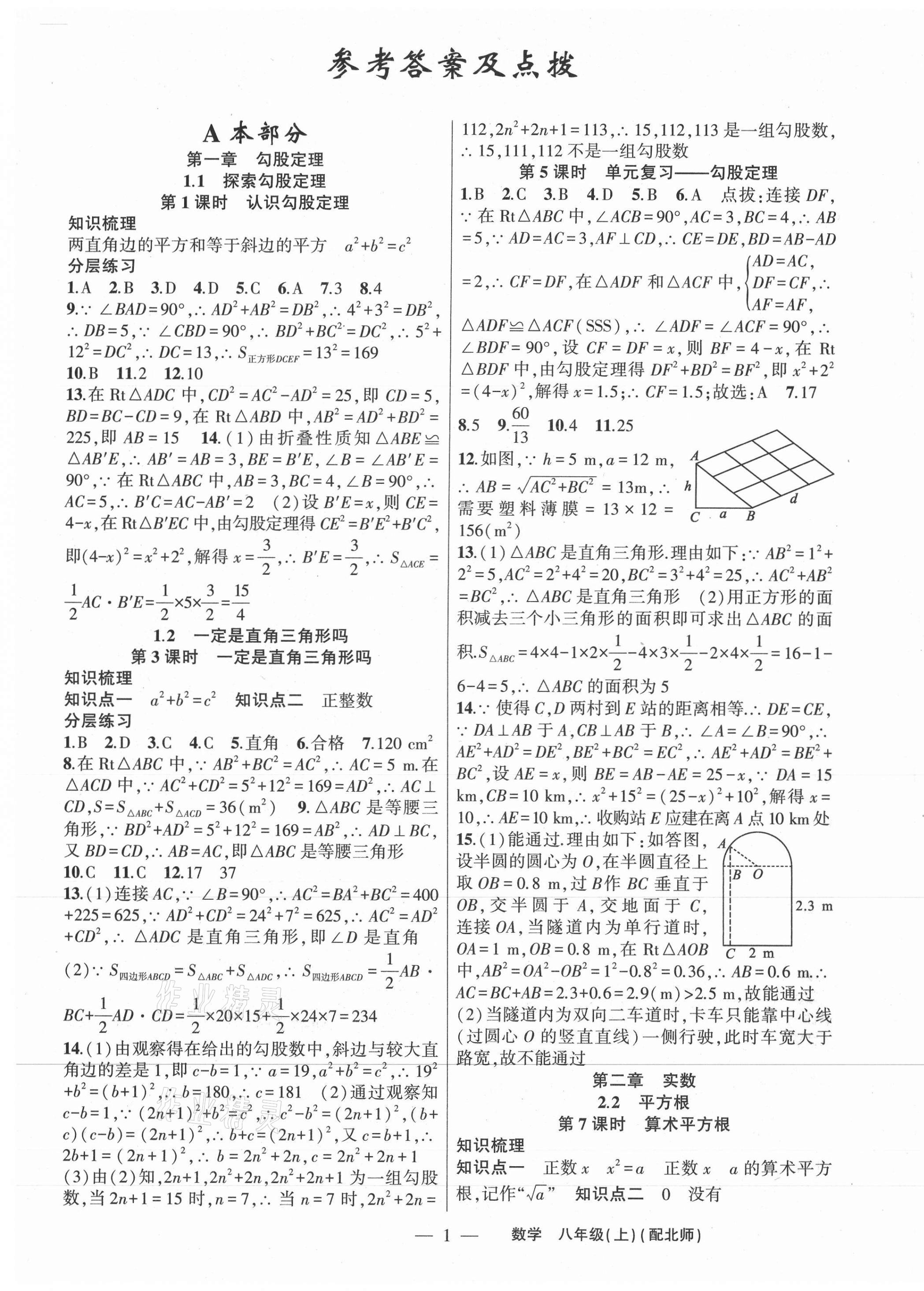 2020年原創(chuàng)新課堂八年級(jí)數(shù)學(xué)上冊(cè)北師大版深圳專版 第1頁