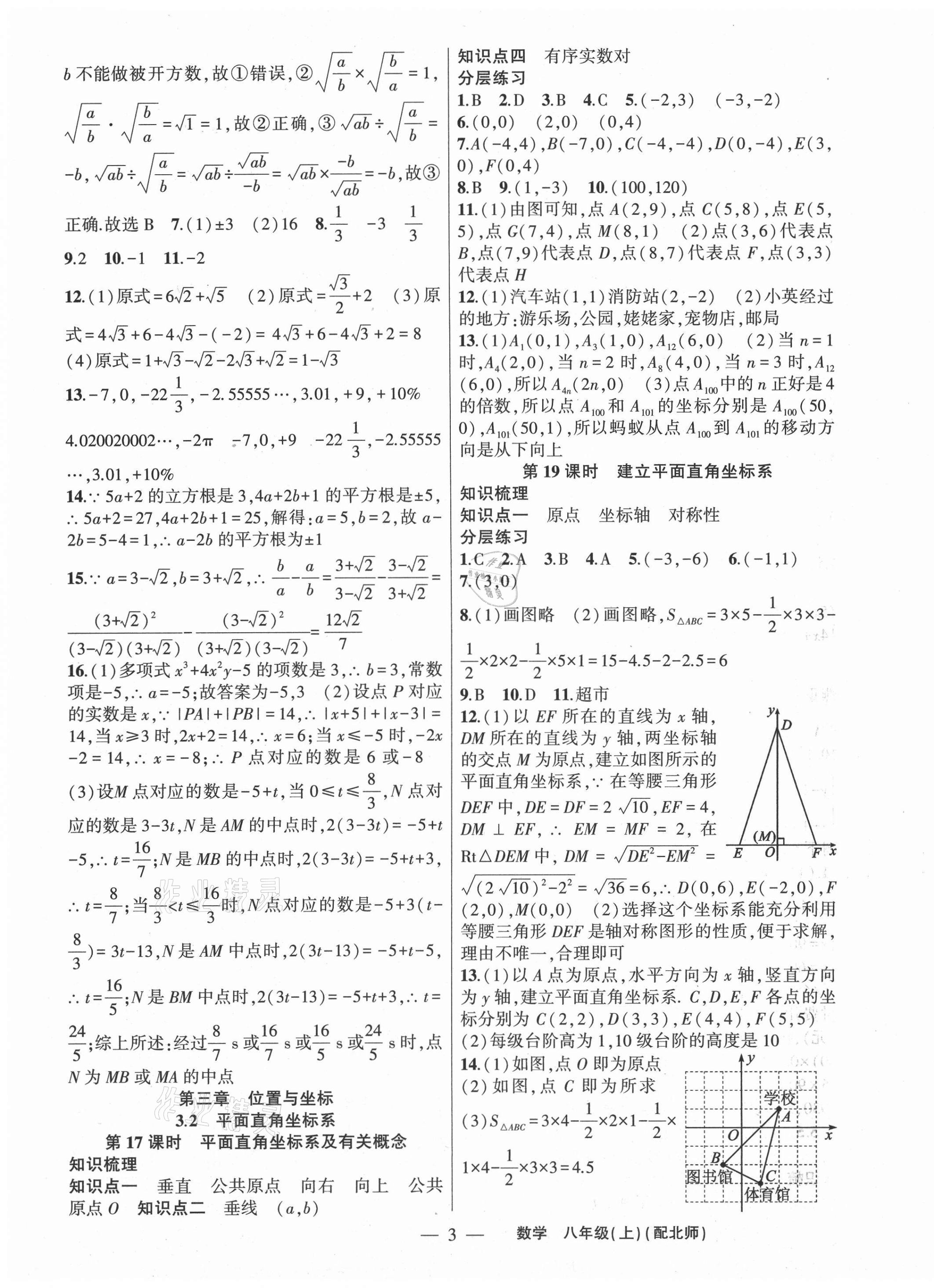 2020年原創(chuàng)新課堂八年級數(shù)學(xué)上冊北師大版深圳專版 第3頁