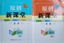 2020年原創(chuàng)新課堂八年級數(shù)學上冊北師大版深圳專版