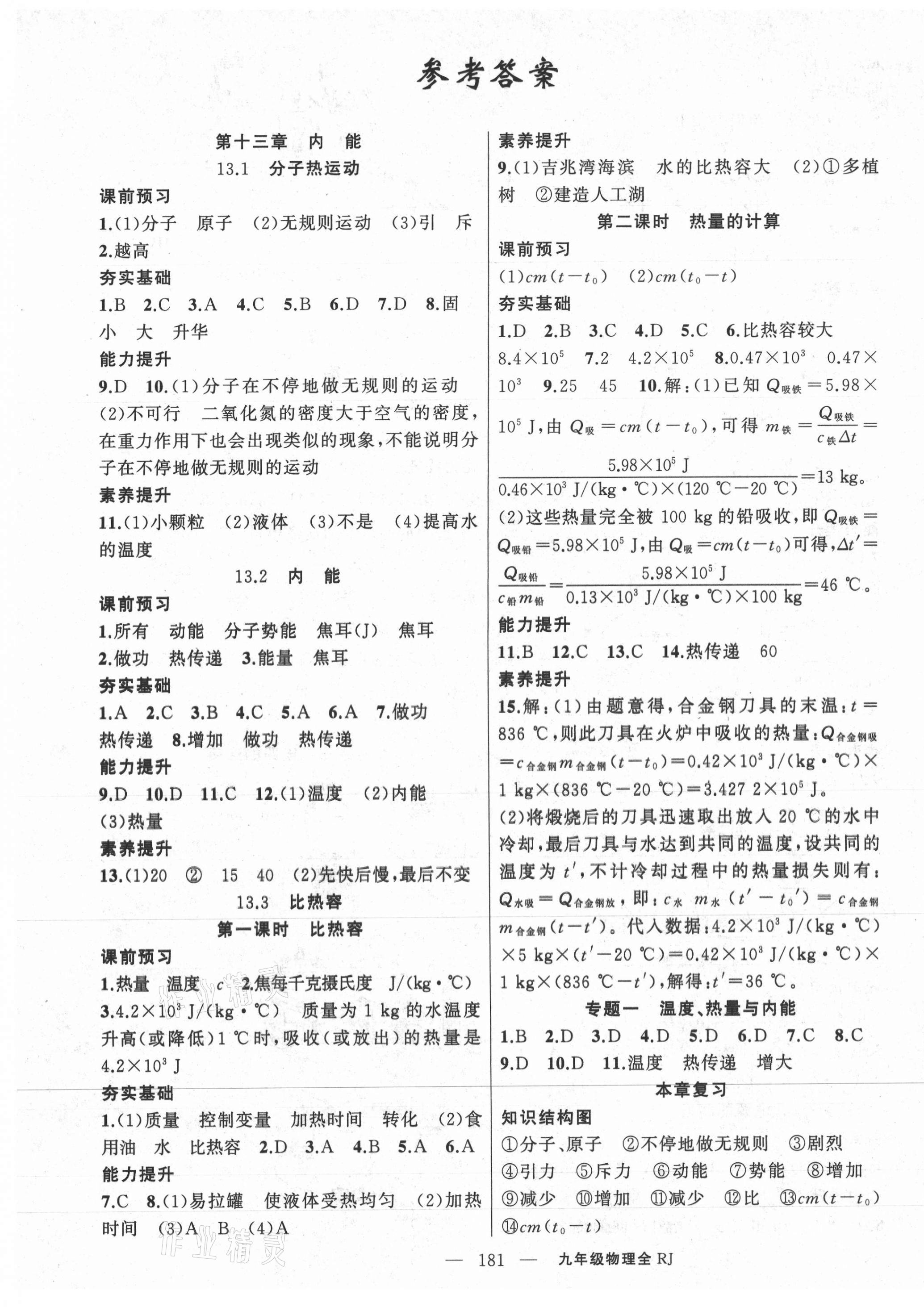 2020年原創(chuàng)新課堂九年級物理上冊人教版深圳專版 第1頁