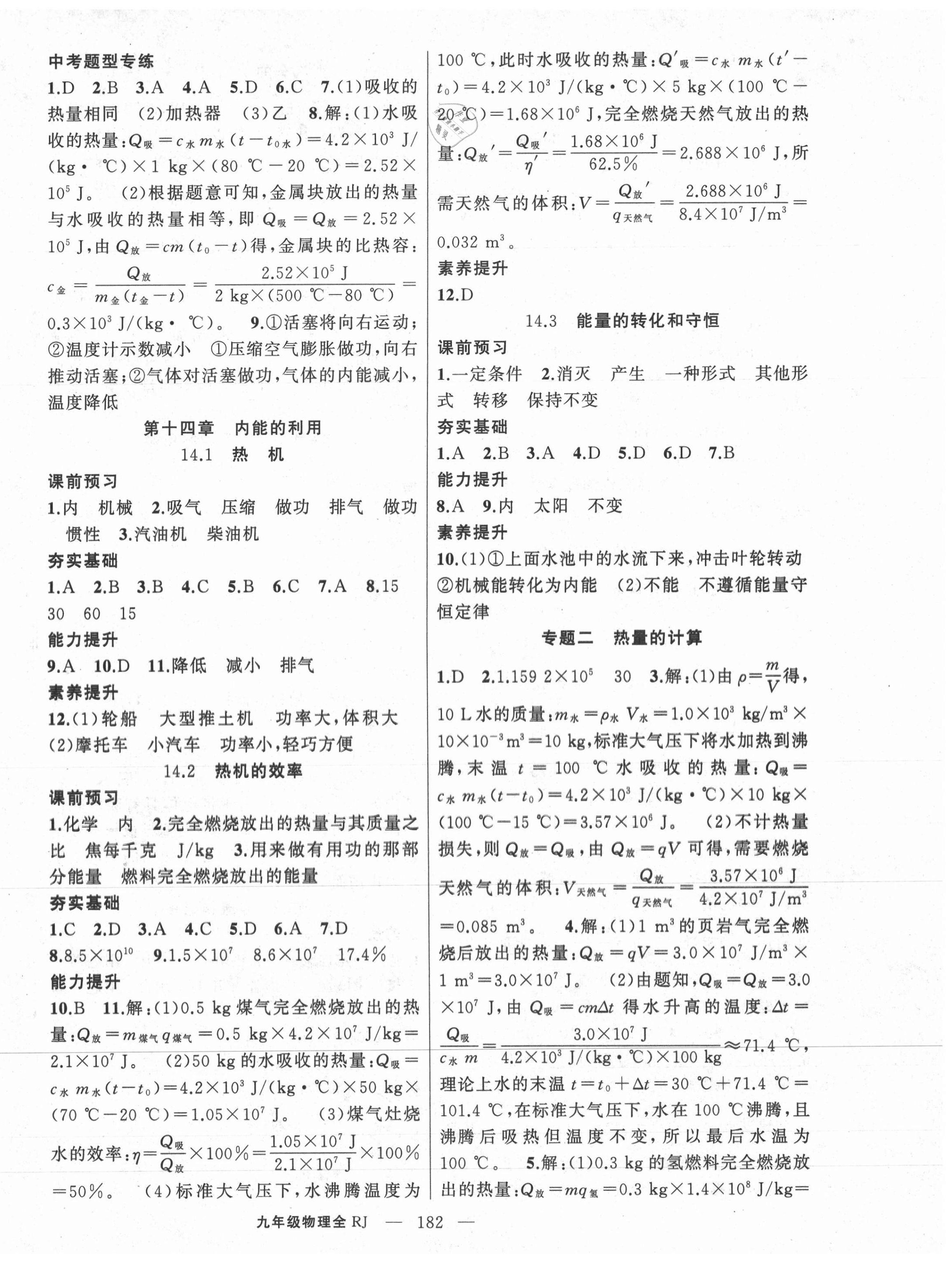 2020年原創(chuàng)新課堂九年級(jí)物理上冊(cè)人教版深圳專版 第2頁(yè)