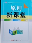 2020年原創(chuàng)新課堂九年級(jí)物理上冊(cè)人教版深圳專版