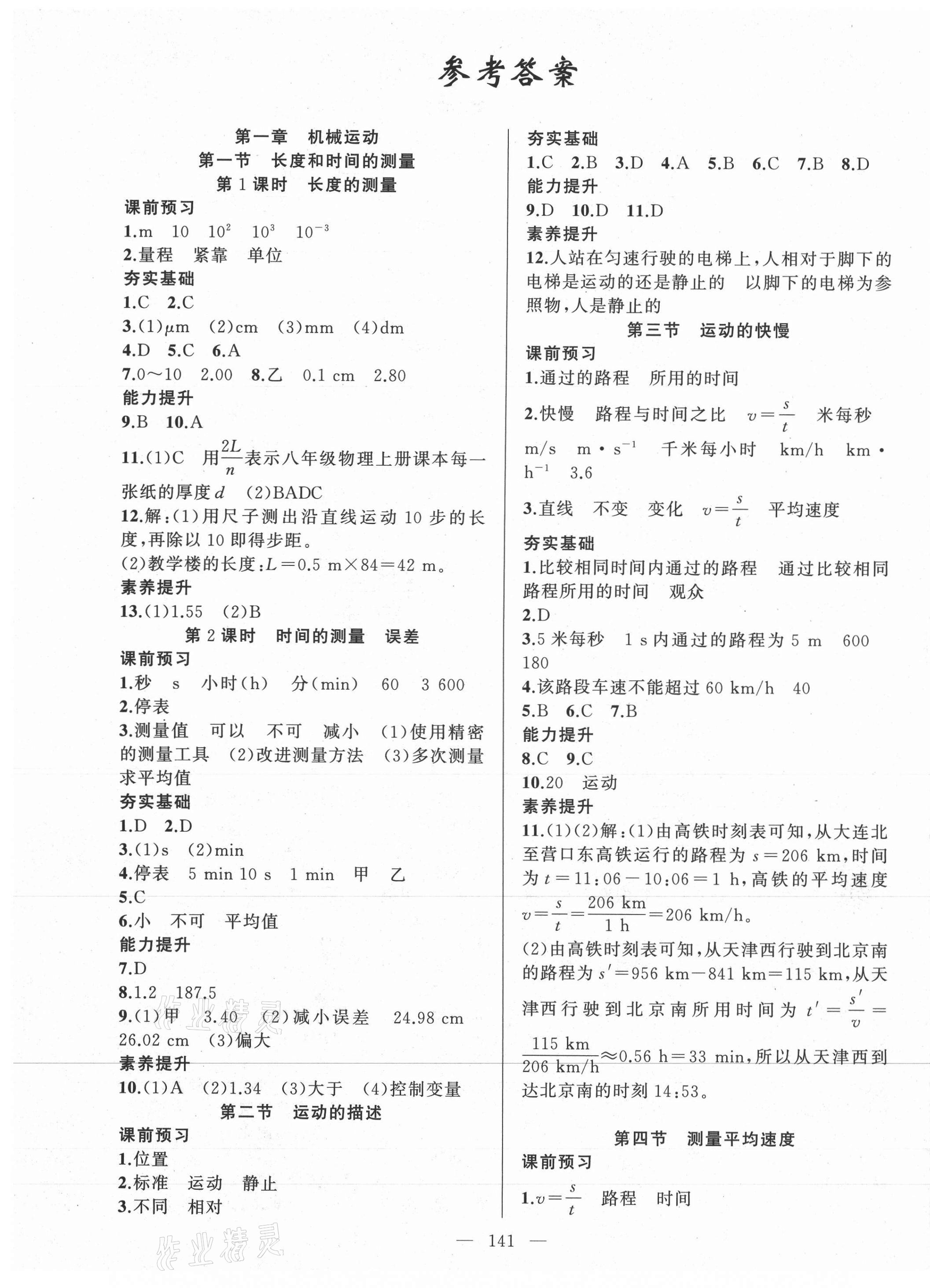 2020年原創(chuàng)新課堂八年級物理上冊人教版深圳專版 第1頁