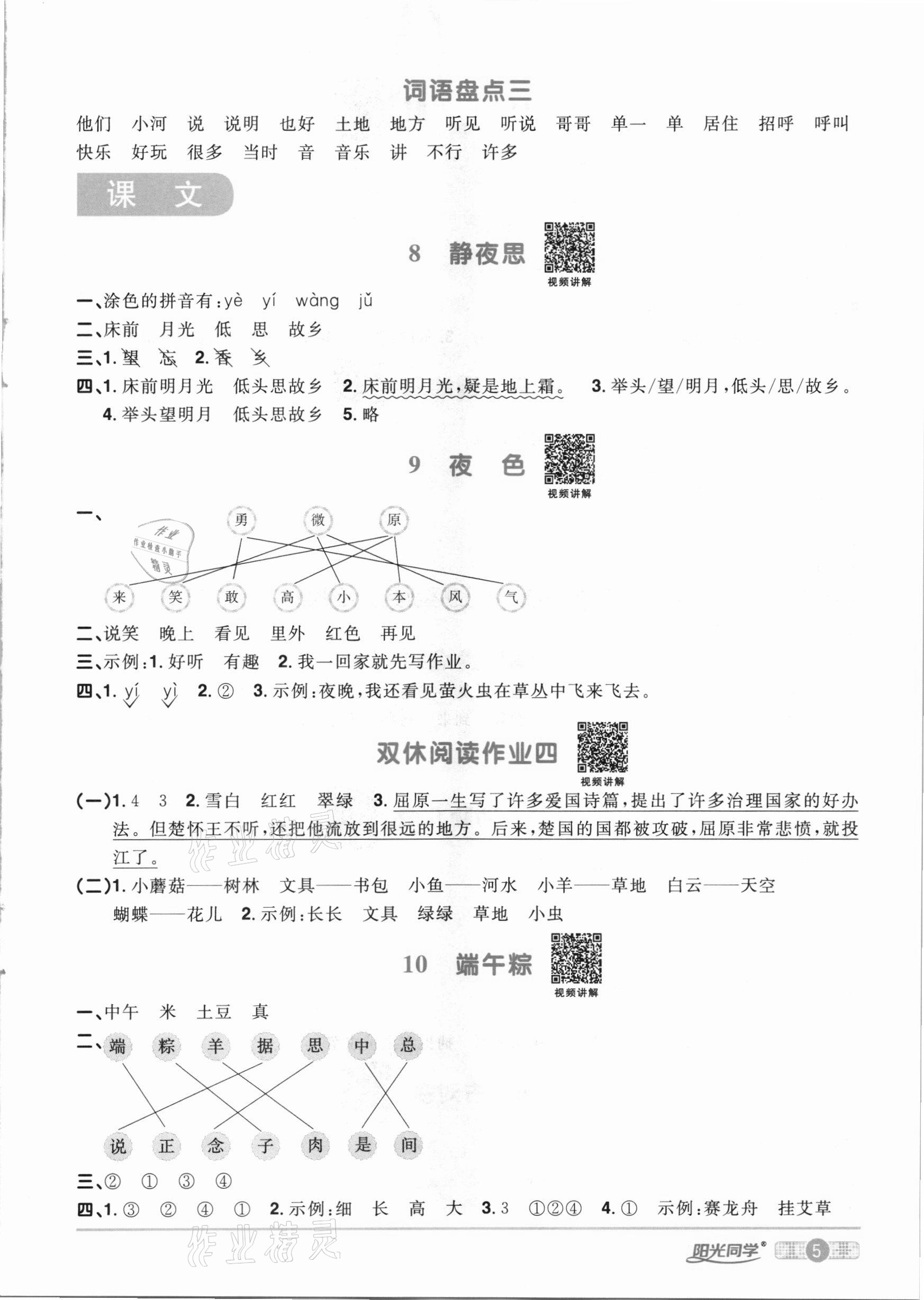2021年陽光同學課時達標訓練一年級語文下冊人教版浙江專版 參考答案第5頁