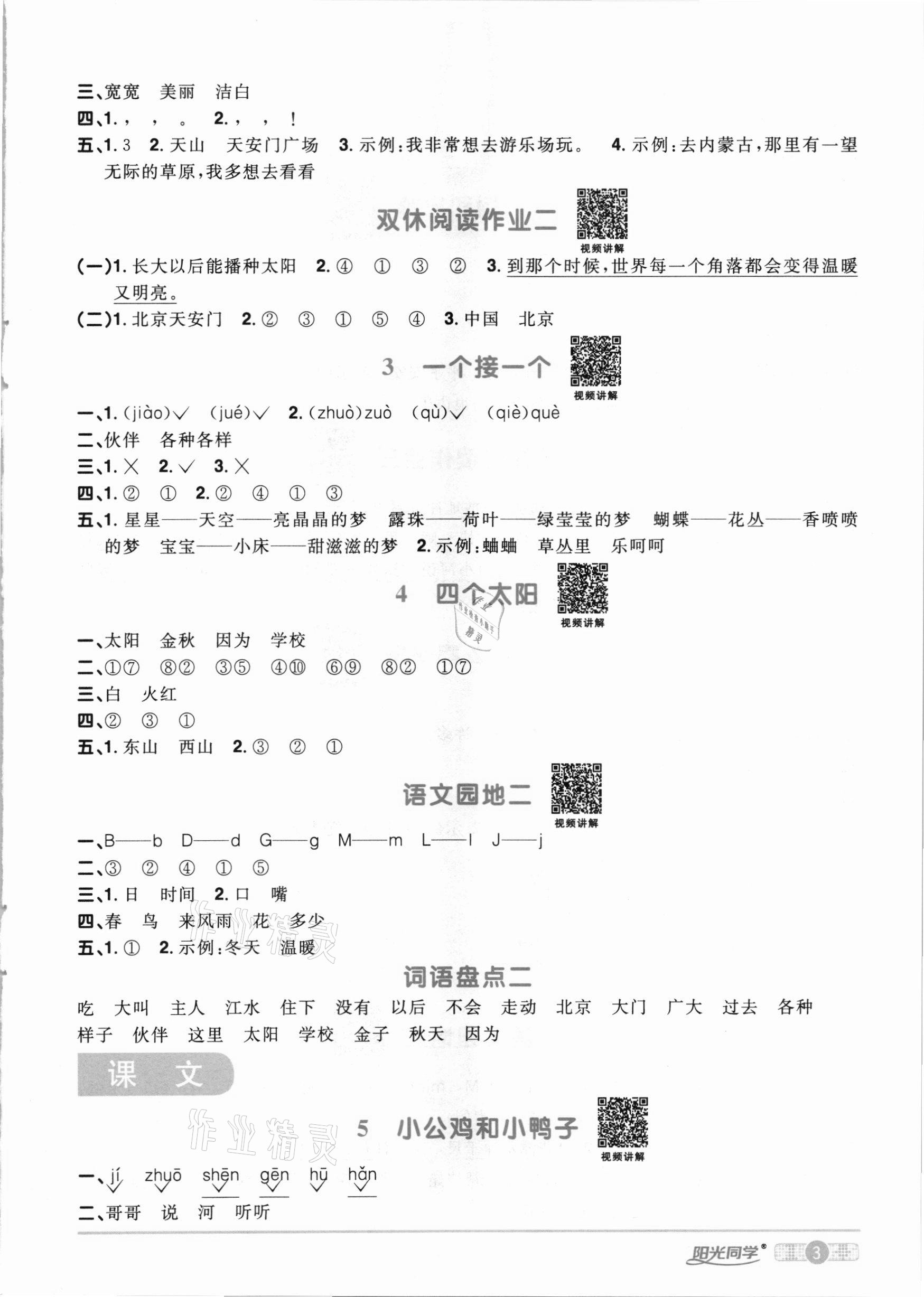 2021年陽光同學課時達標訓練一年級語文下冊人教版浙江專版 參考答案第3頁