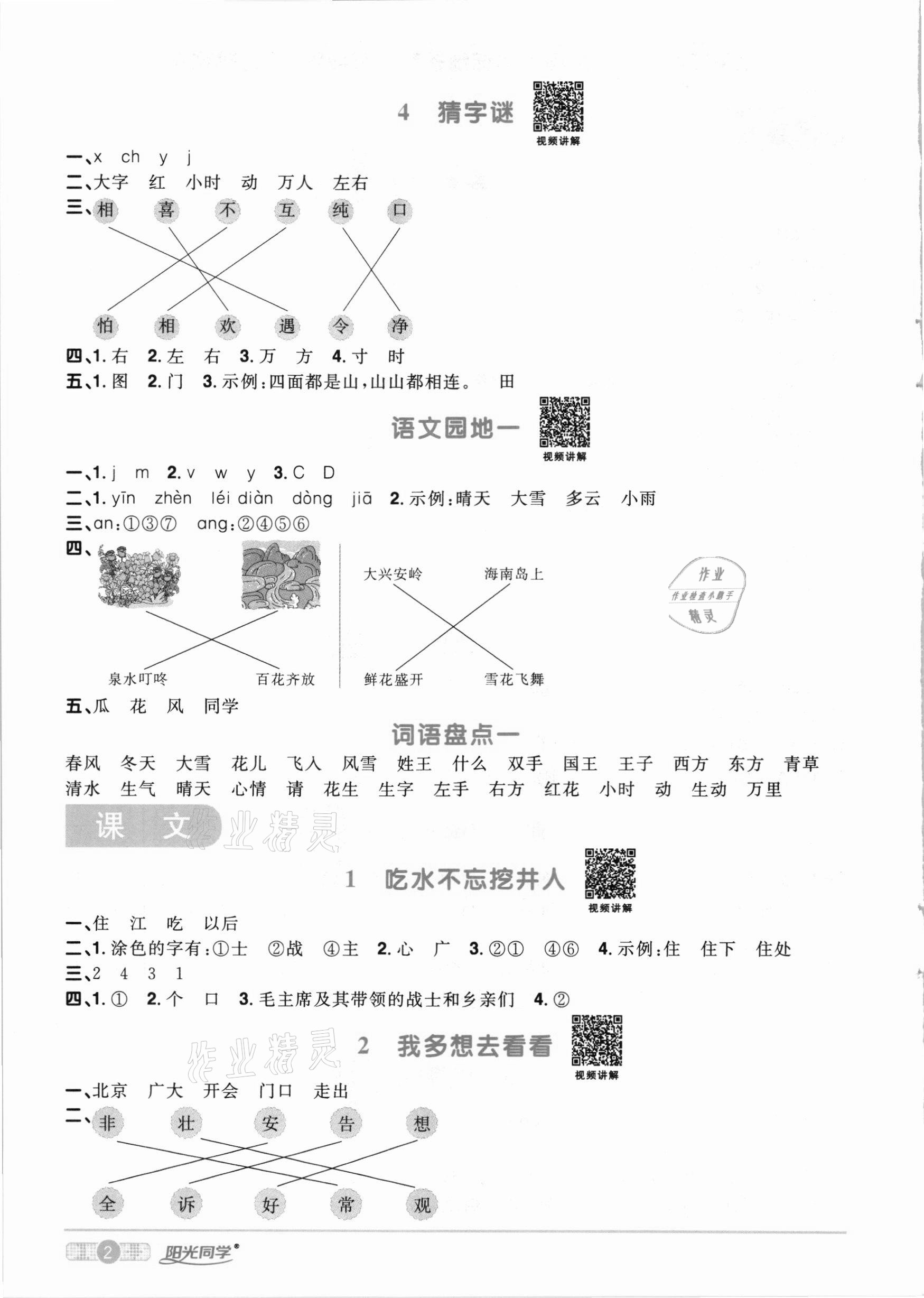 2021年陽光同學課時達標訓練一年級語文下冊人教版浙江專版 參考答案第2頁