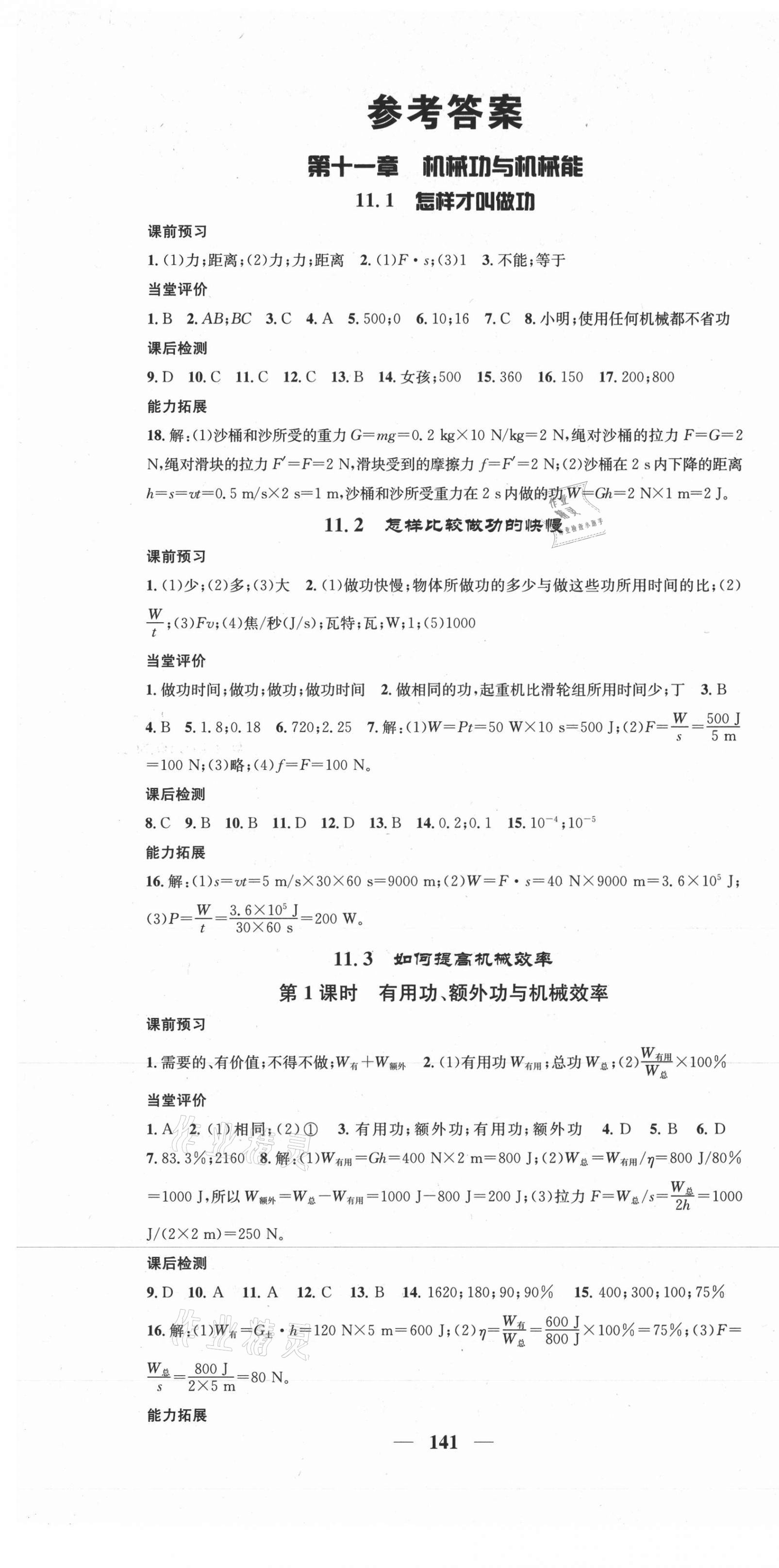 2020年智慧學(xué)堂九年級(jí)物理上冊(cè)滬粵版 第1頁