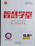 2020年智慧學(xué)堂九年級(jí)物理上冊(cè)滬粵版