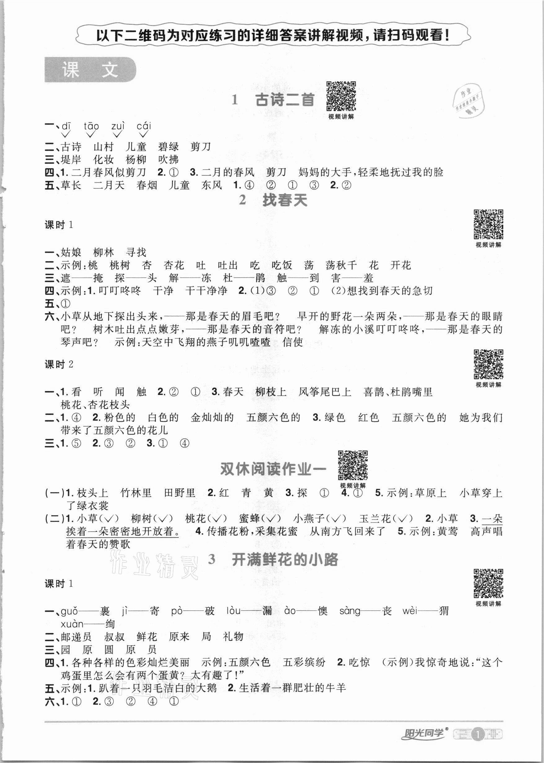 2021年陽(yáng)光同學(xué)課時(shí)達(dá)標(biāo)訓(xùn)練二年級(jí)語(yǔ)文下冊(cè)人教版浙江專版 參考答案第1頁(yè)