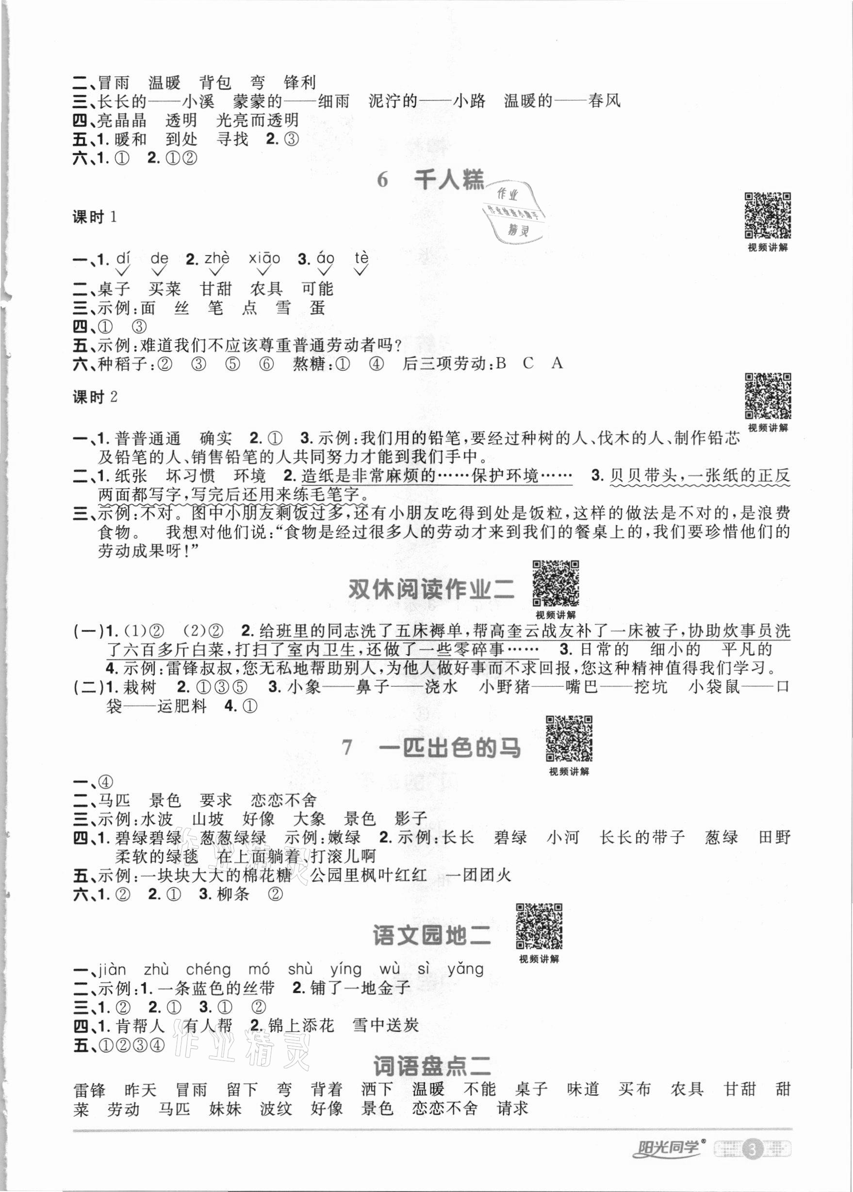 2021年陽光同學(xué)課時達(dá)標(biāo)訓(xùn)練二年級語文下冊人教版浙江專版 參考答案第3頁