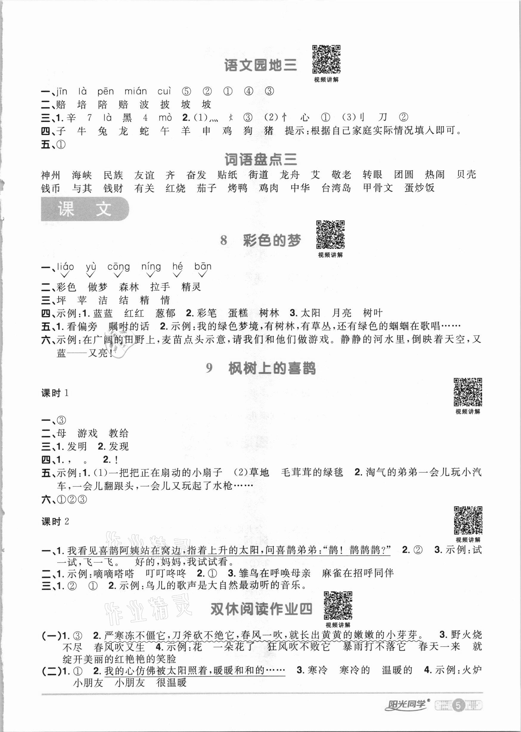 2021年陽光同學(xué)課時達(dá)標(biāo)訓(xùn)練二年級語文下冊人教版浙江專版 參考答案第5頁