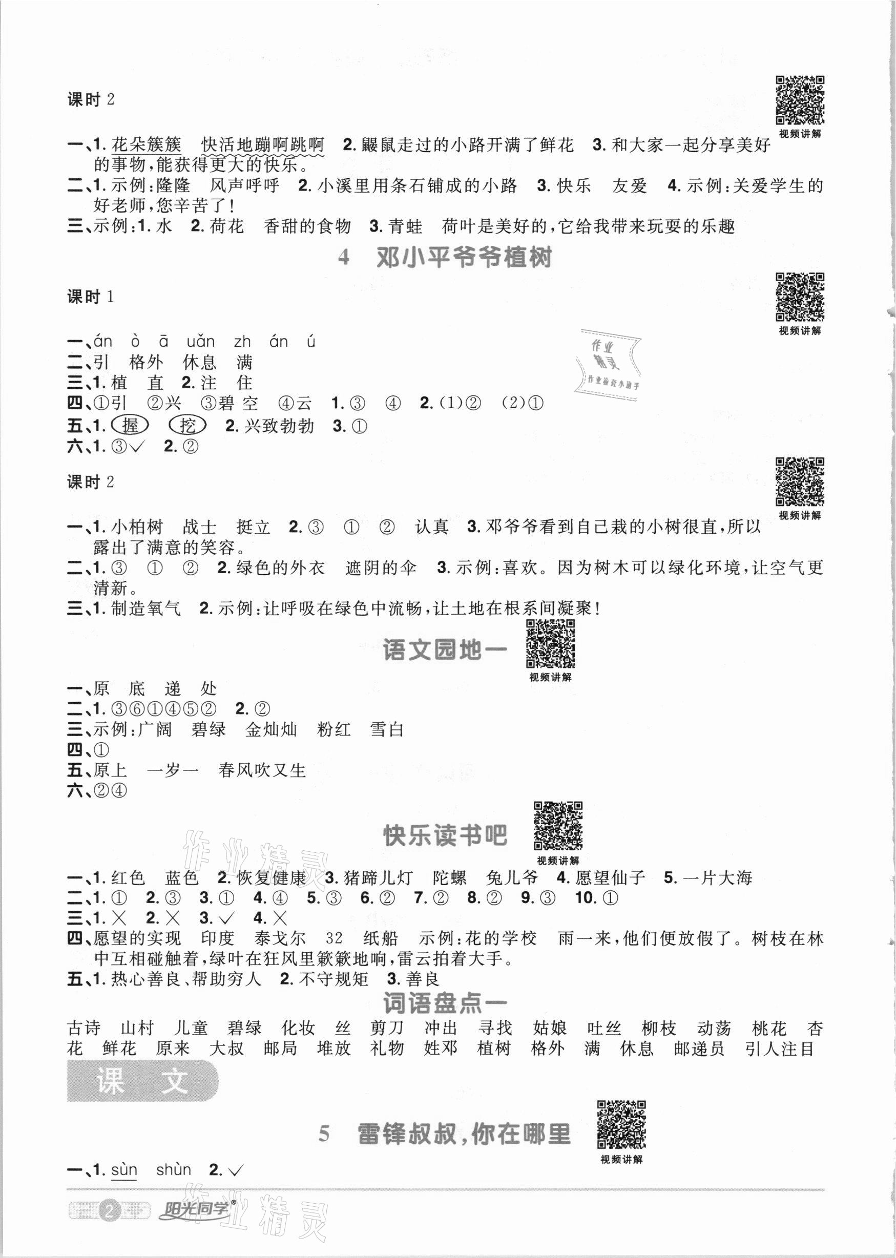 2021年陽光同學課時達標訓練二年級語文下冊人教版浙江專版 參考答案第2頁