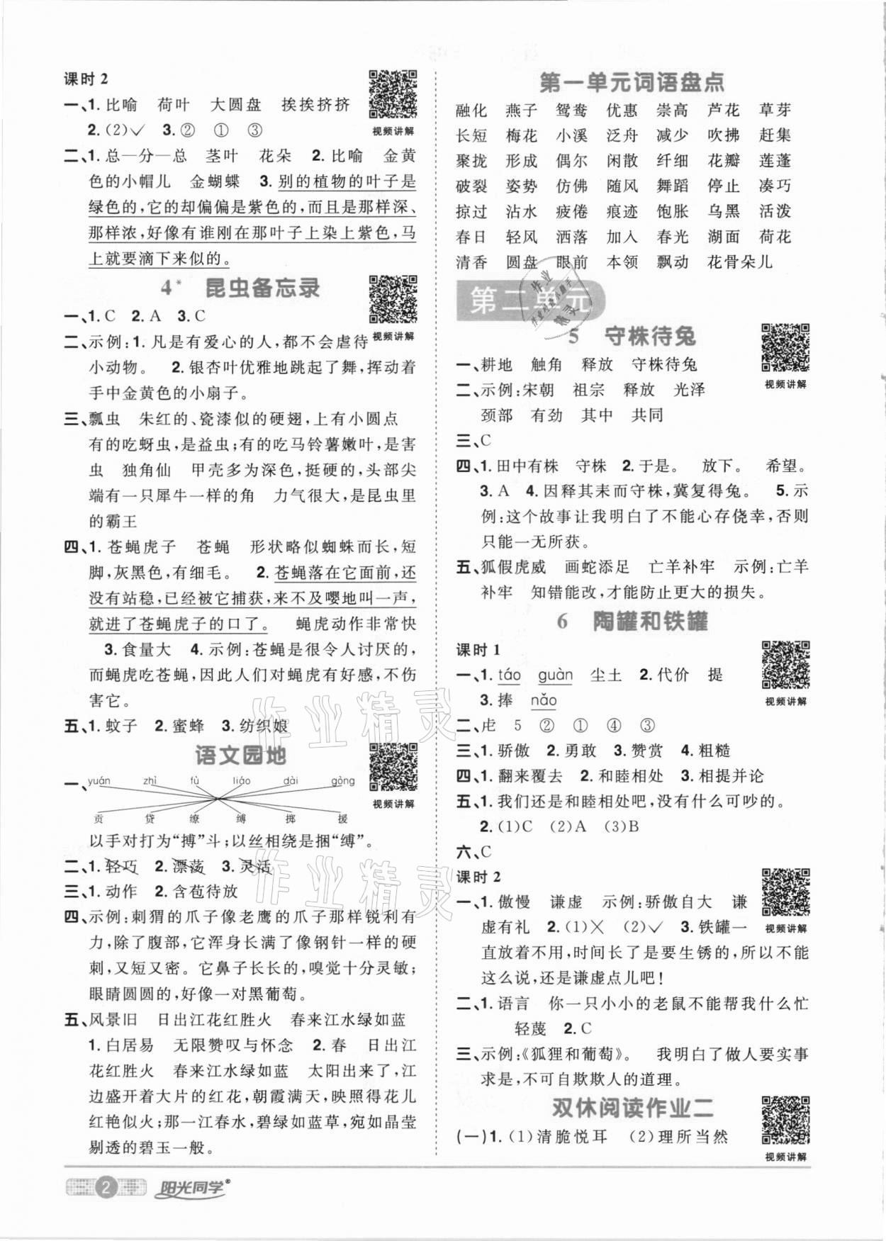 2021年陽光同學(xué)課時達標(biāo)訓(xùn)練三年級語文下冊人教版浙江專版 參考答案第2頁