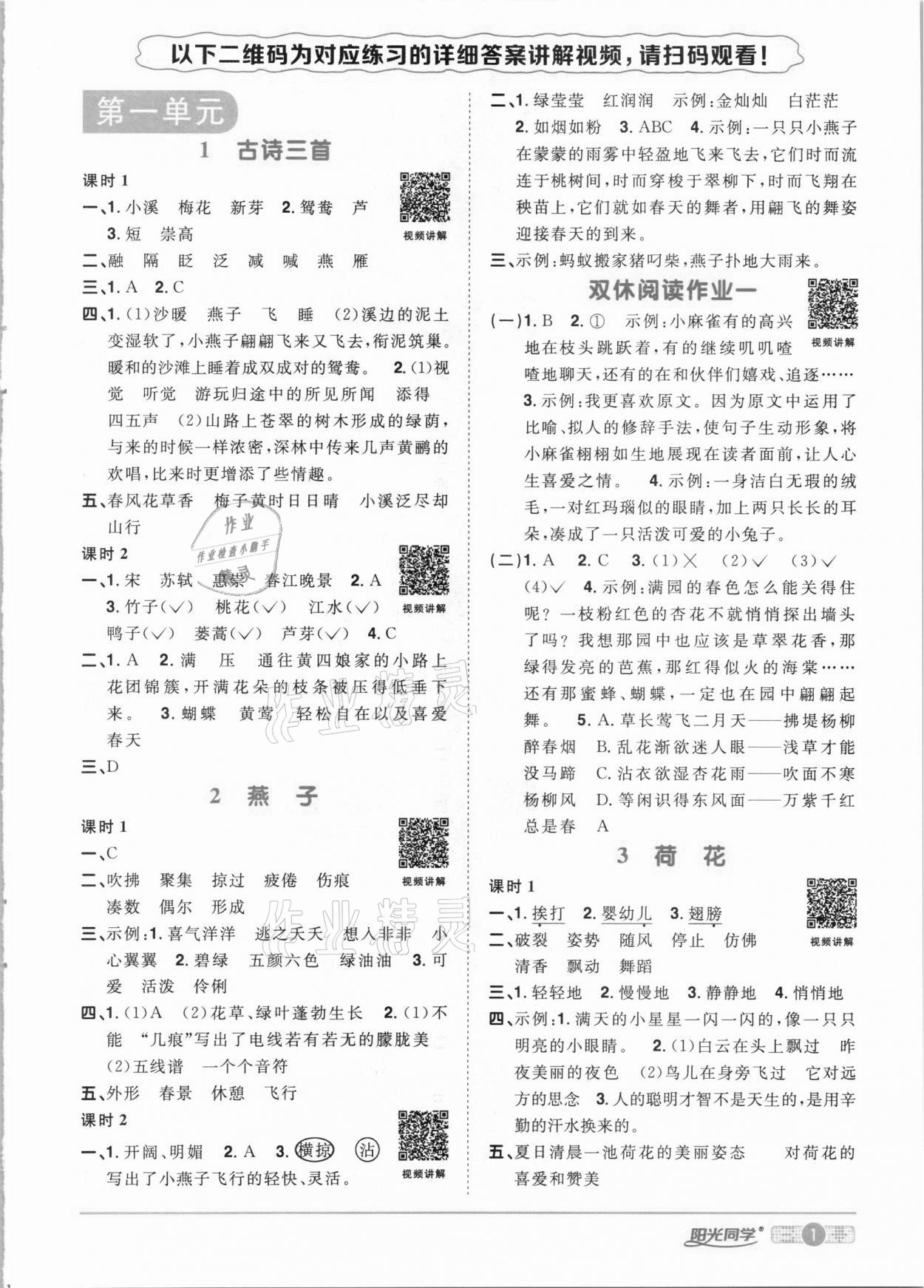 2021年陽光同學(xué)課時達(dá)標(biāo)訓(xùn)練三年級語文下冊人教版浙江專版 參考答案第1頁