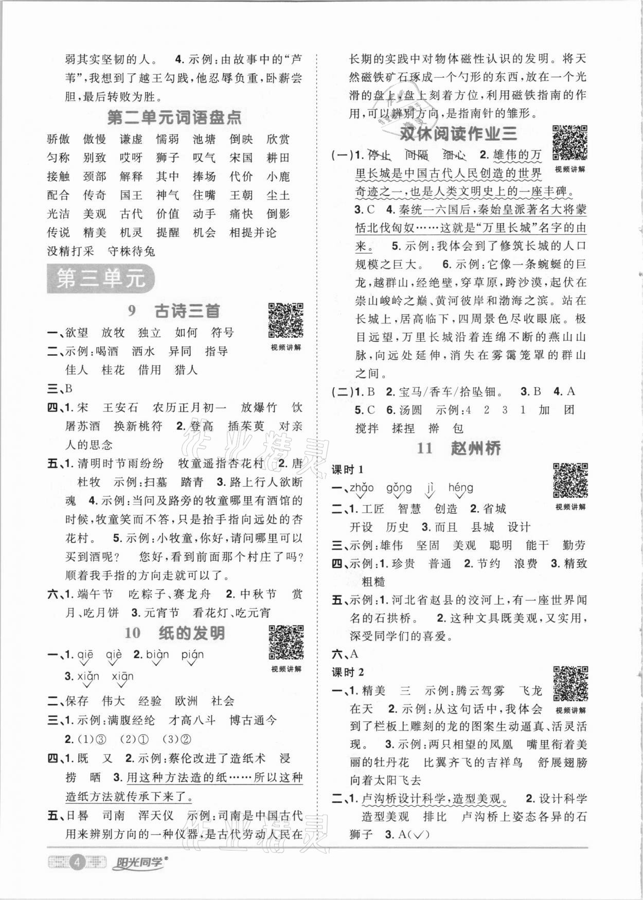 2021年陽(yáng)光同學(xué)課時(shí)達(dá)標(biāo)訓(xùn)練三年級(jí)語(yǔ)文下冊(cè)人教版浙江專版 參考答案第4頁(yè)