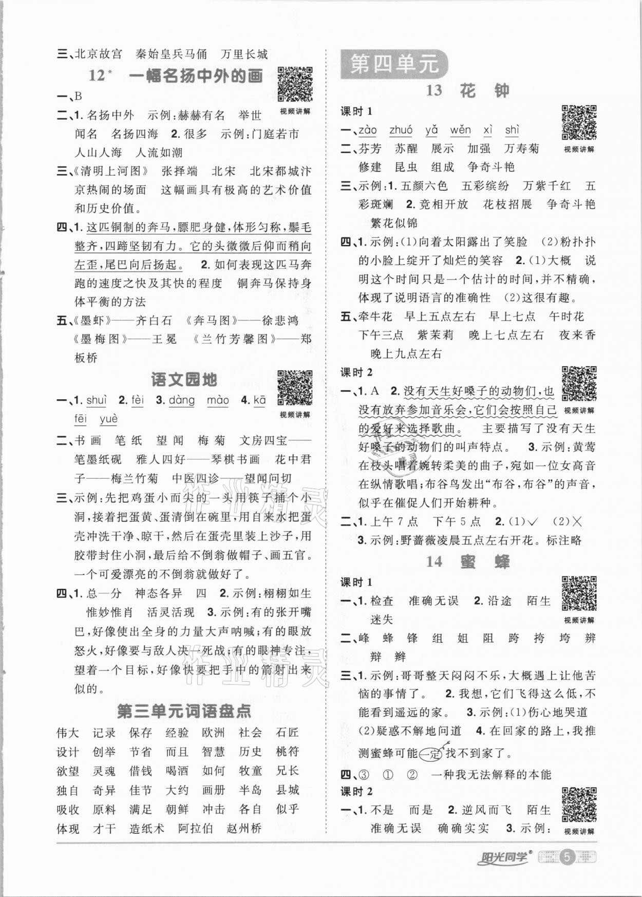 2021年陽光同學(xué)課時(shí)達(dá)標(biāo)訓(xùn)練三年級(jí)語文下冊(cè)人教版浙江專版 參考答案第5頁