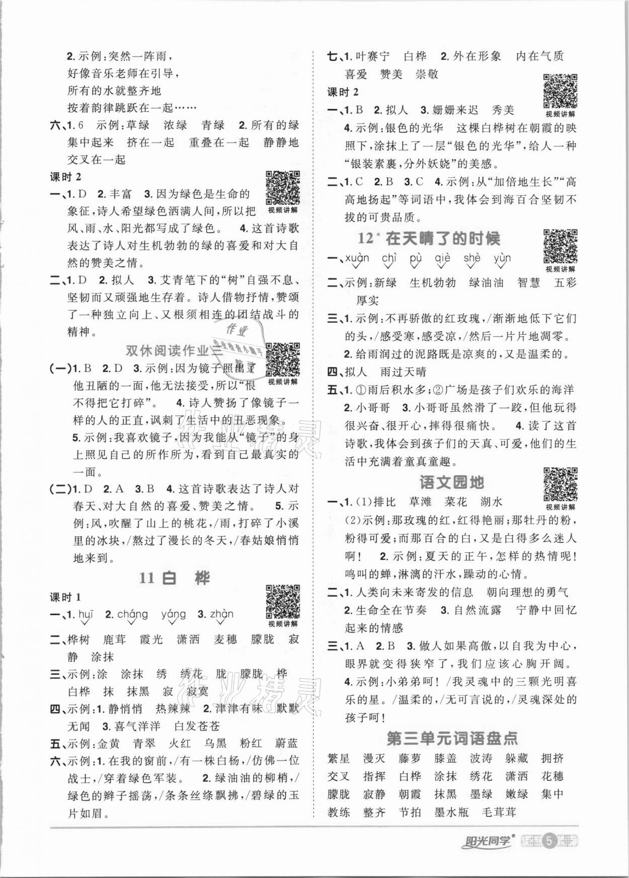 2021年陽光同學(xué)課時達(dá)標(biāo)訓(xùn)練四年級語文下冊人教版浙江專版 參考答案第5頁