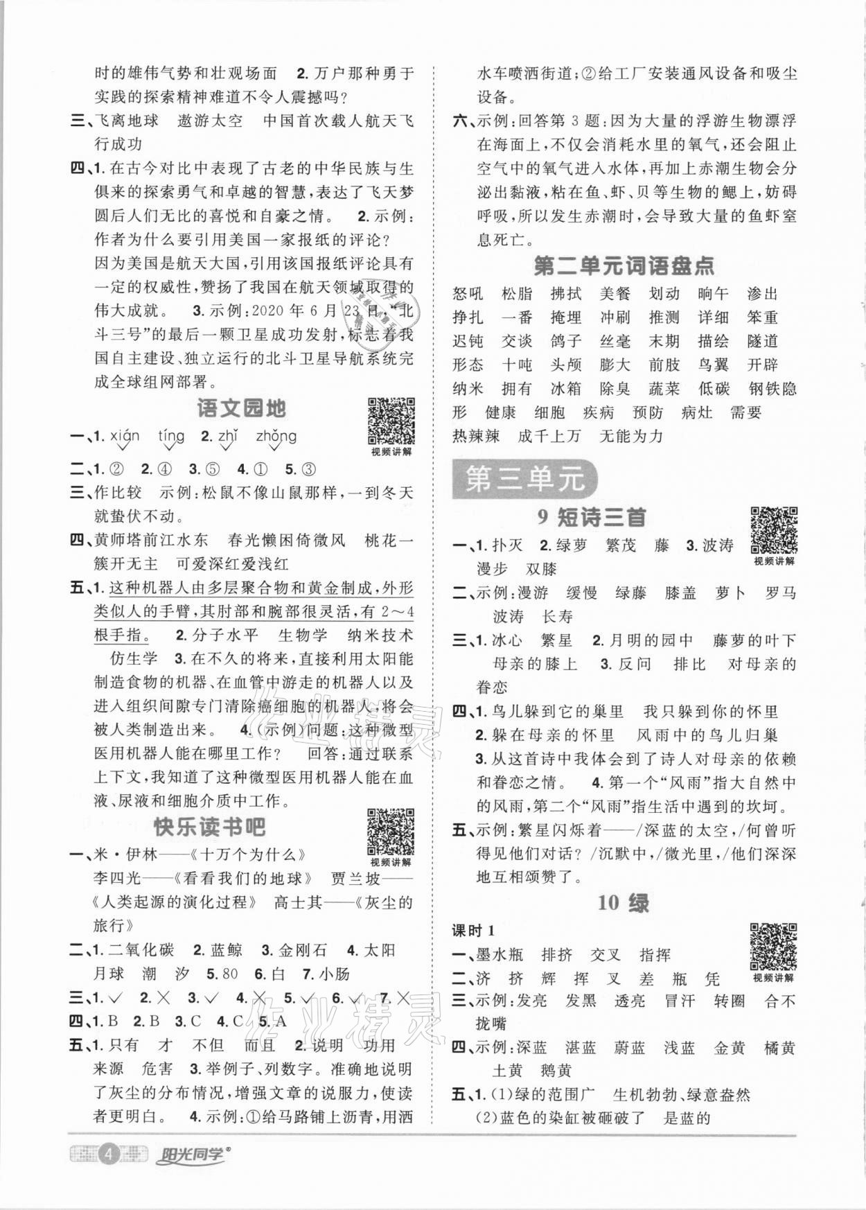 2021年陽光同學(xué)課時(shí)達(dá)標(biāo)訓(xùn)練四年級(jí)語文下冊(cè)人教版浙江專版 參考答案第4頁