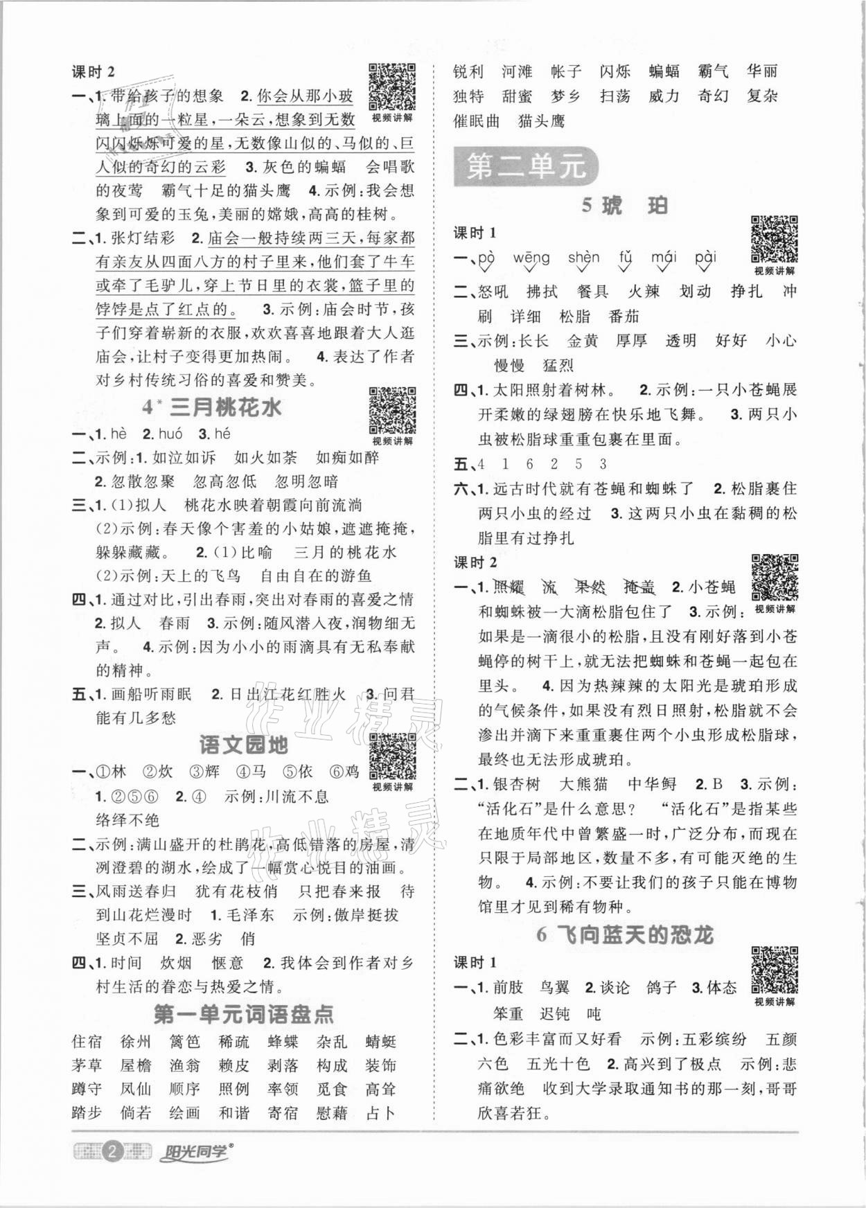 2021年陽(yáng)光同學(xué)課時(shí)達(dá)標(biāo)訓(xùn)練四年級(jí)語(yǔ)文下冊(cè)人教版浙江專(zhuān)版 參考答案第2頁(yè)