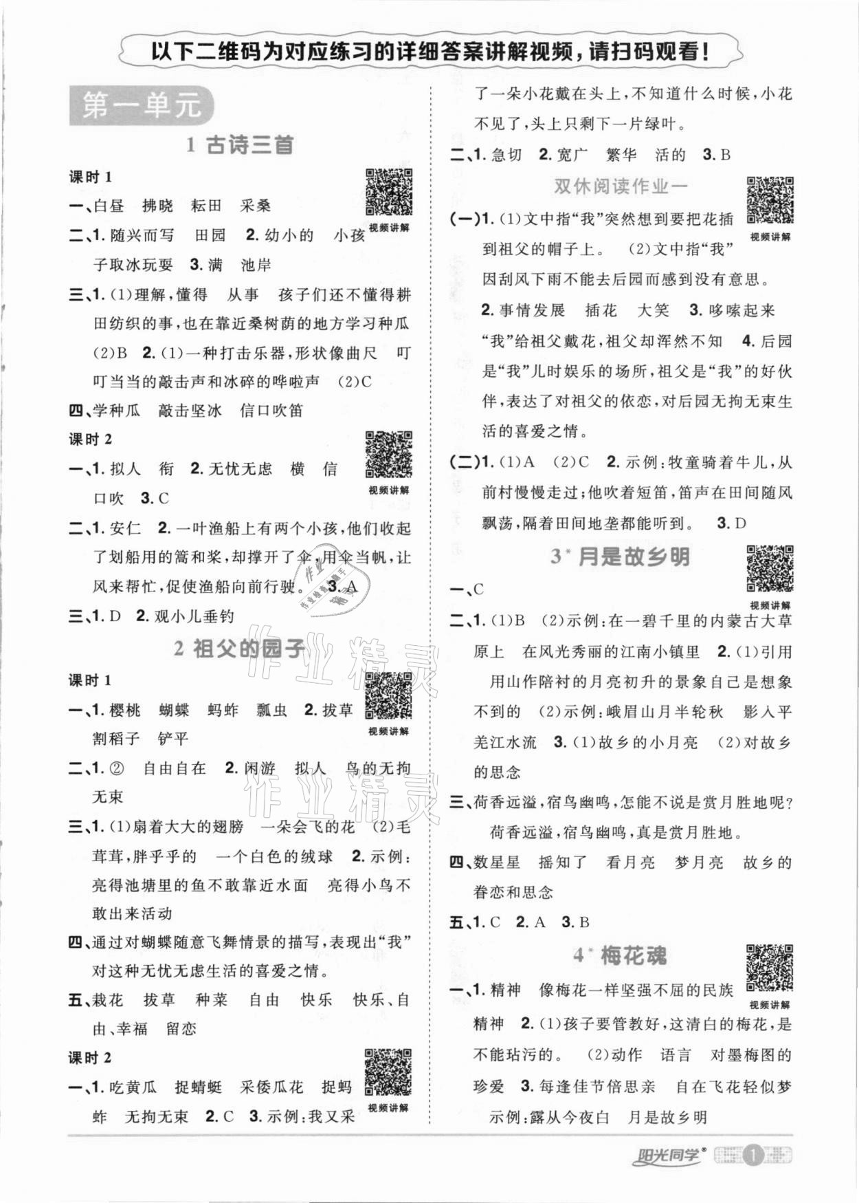 2021年陽光同學(xué)課時達(dá)標(biāo)訓(xùn)練五年級語文下冊人教版浙江專版 參考答案第1頁