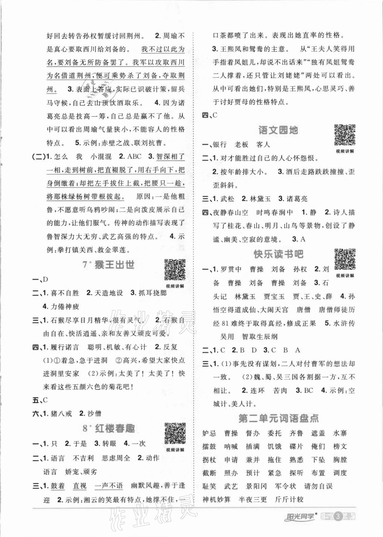 2021年陽(yáng)光同學(xué)課時(shí)達(dá)標(biāo)訓(xùn)練五年級(jí)語(yǔ)文下冊(cè)人教版浙江專版 參考答案第3頁(yè)