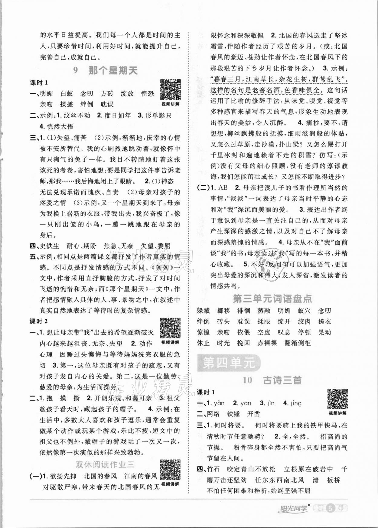 2021年陽(yáng)光同學(xué)課時(shí)達(dá)標(biāo)訓(xùn)練六年級(jí)語(yǔ)文下冊(cè)人教版浙江專版 第5頁(yè)